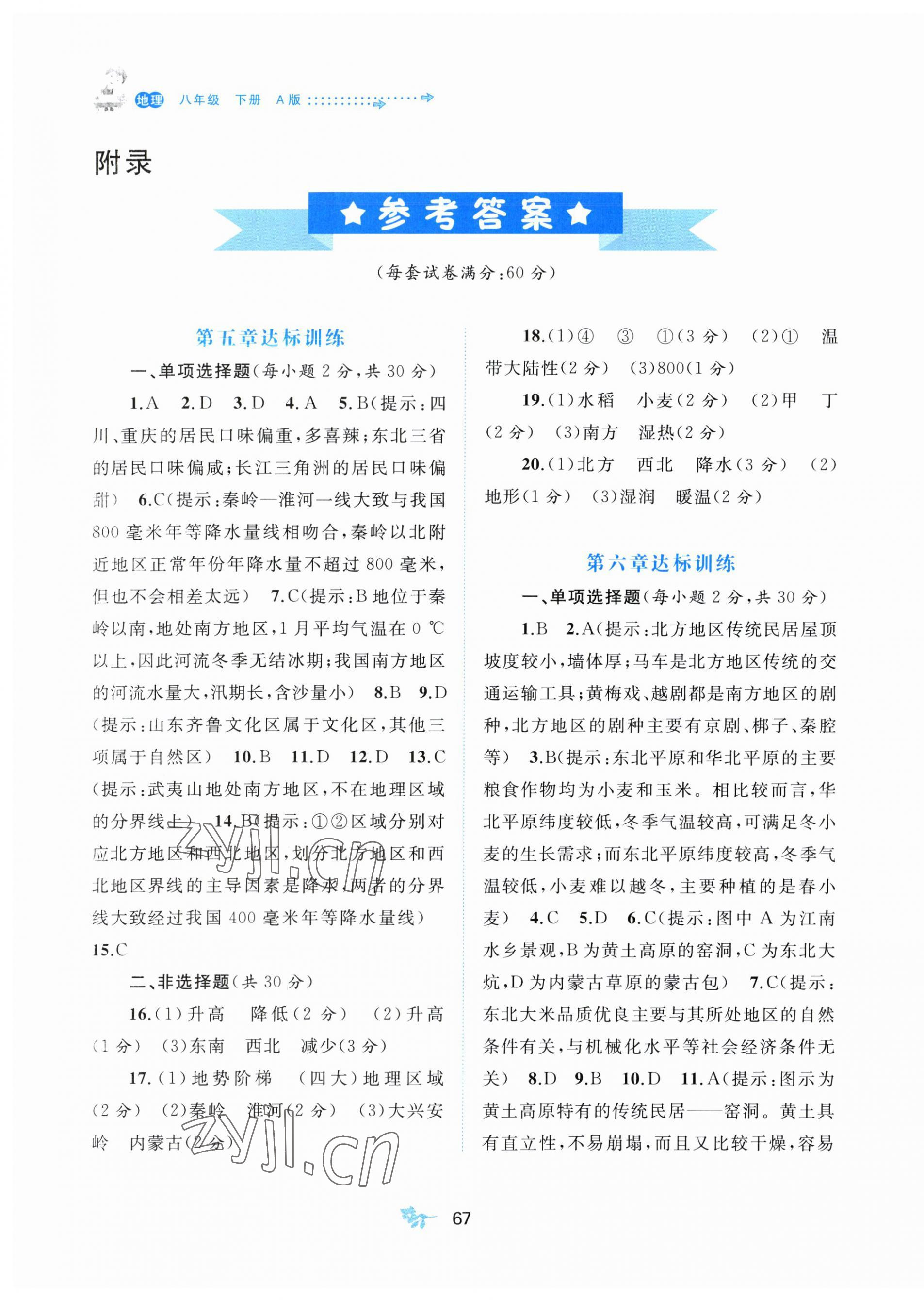 2023年新課程學(xué)習(xí)與測評單元雙測八年級地理下冊人教版A版 第1頁