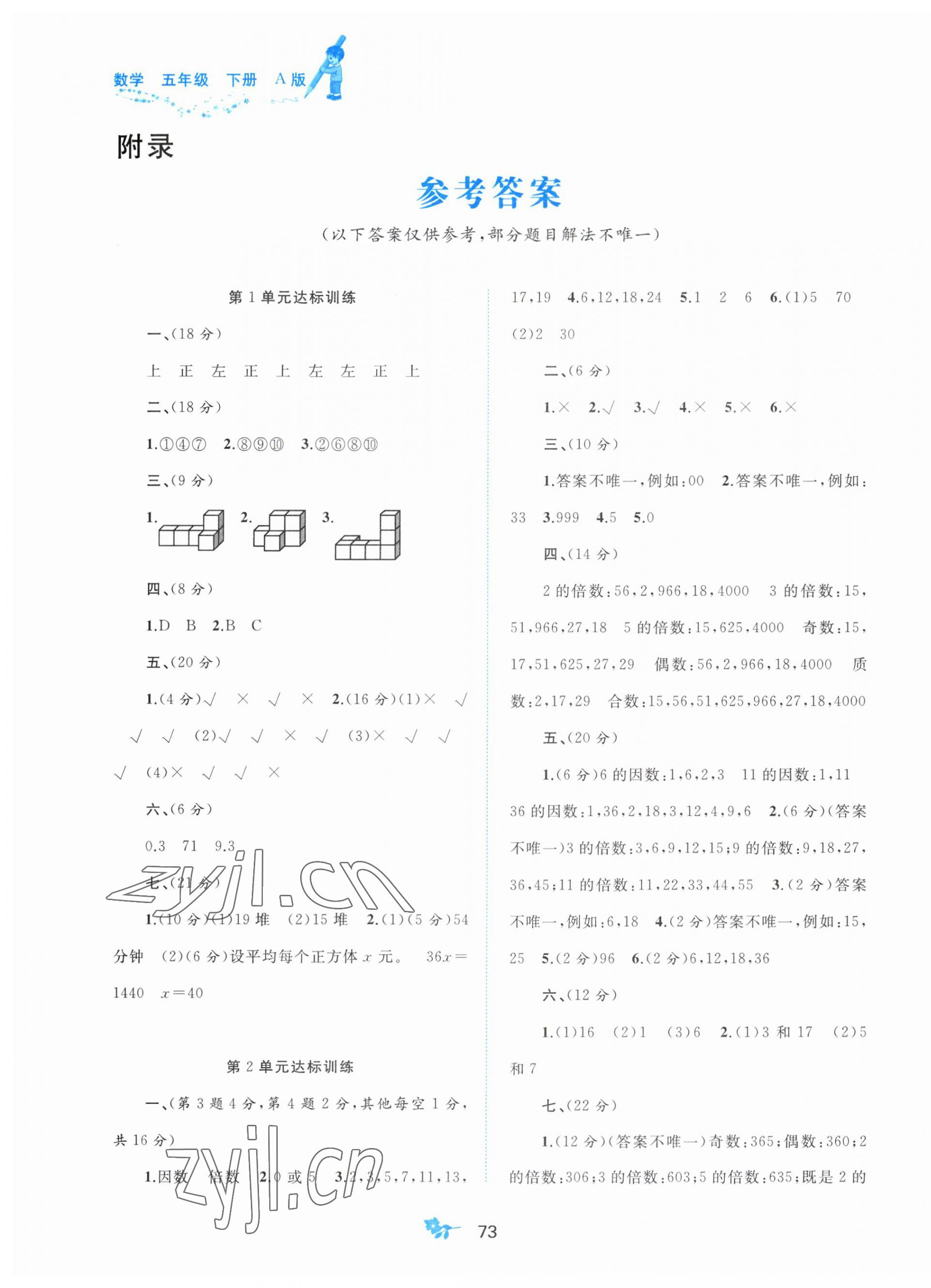 2023年新课程学习与测评单元双测五年级数学下册人教版A版 第1页