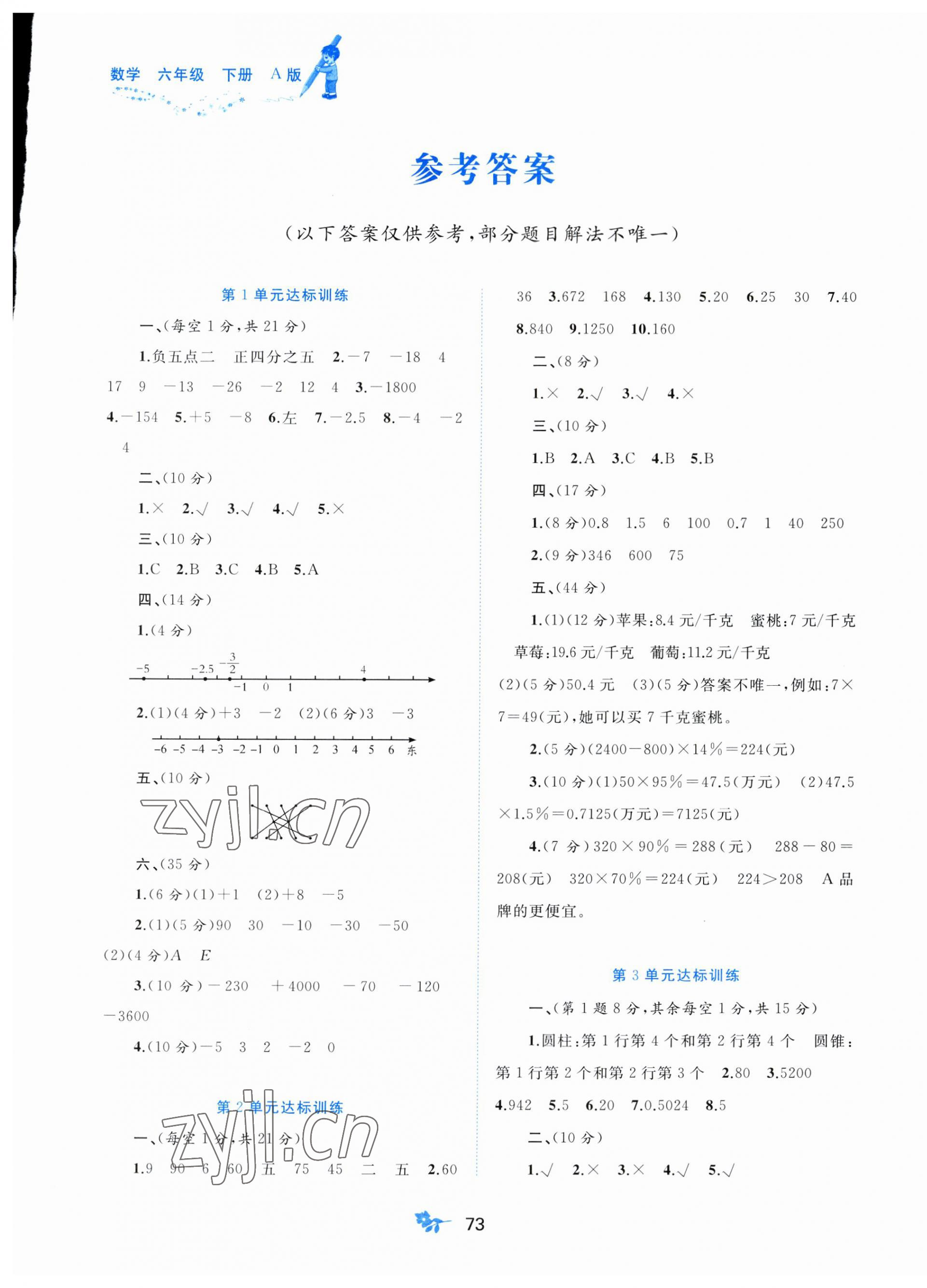 2023年新課程學(xué)習(xí)與測評單元雙測六年級數(shù)學(xué)下冊人教版A版 第1頁