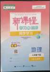 2023年新課程學(xué)習(xí)與測(cè)評(píng)同步學(xué)習(xí)七年級(jí)地理下冊(cè)人教版