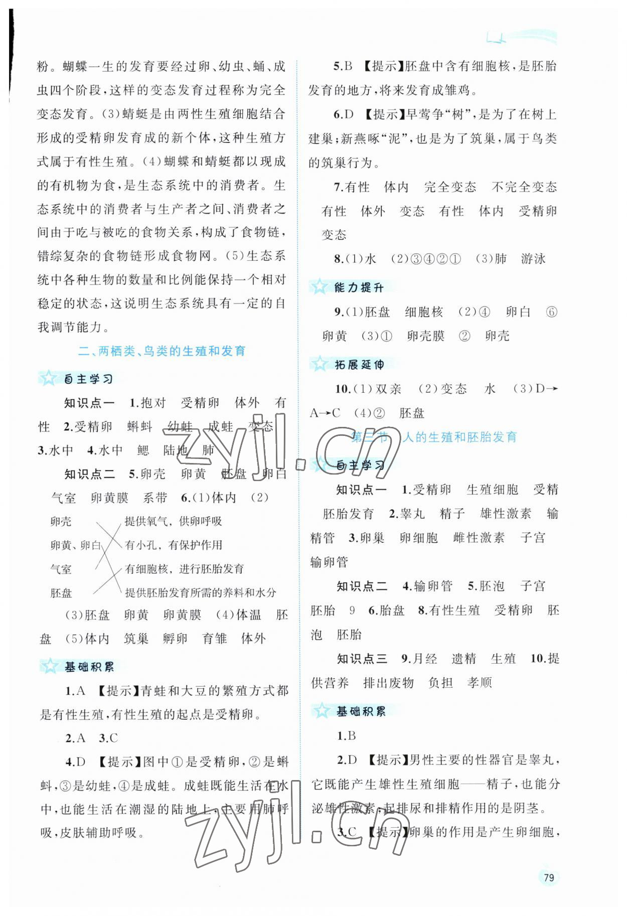 2023年新課程學(xué)習(xí)與測評同步學(xué)習(xí)八年級生物下冊冀少版 第3頁