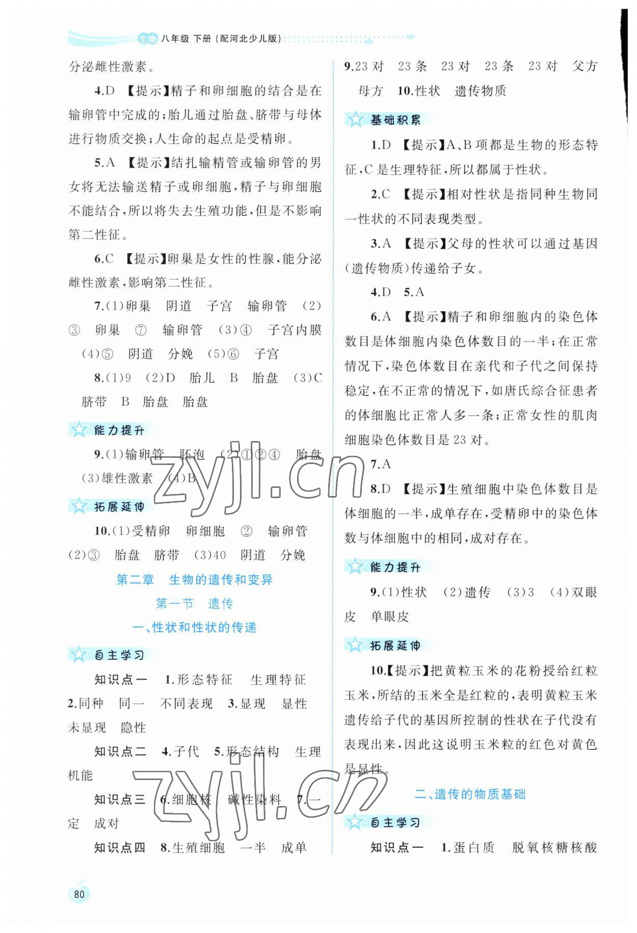 2023年新課程學(xué)習(xí)與測評同步學(xué)習(xí)八年級生物下冊冀少版 第4頁