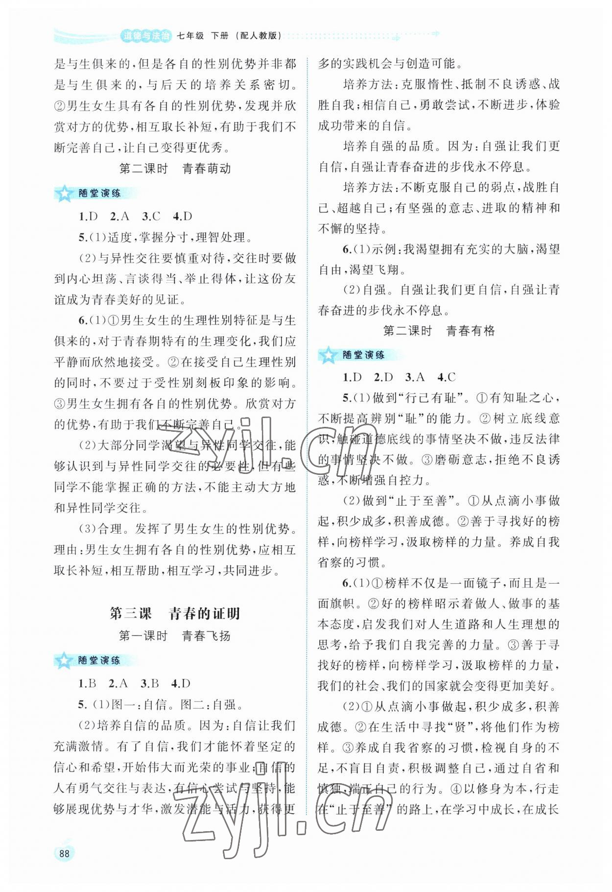 2023年新課程學(xué)習(xí)與測評同步學(xué)習(xí)七年級(jí)道德與法治下冊人教版 第2頁