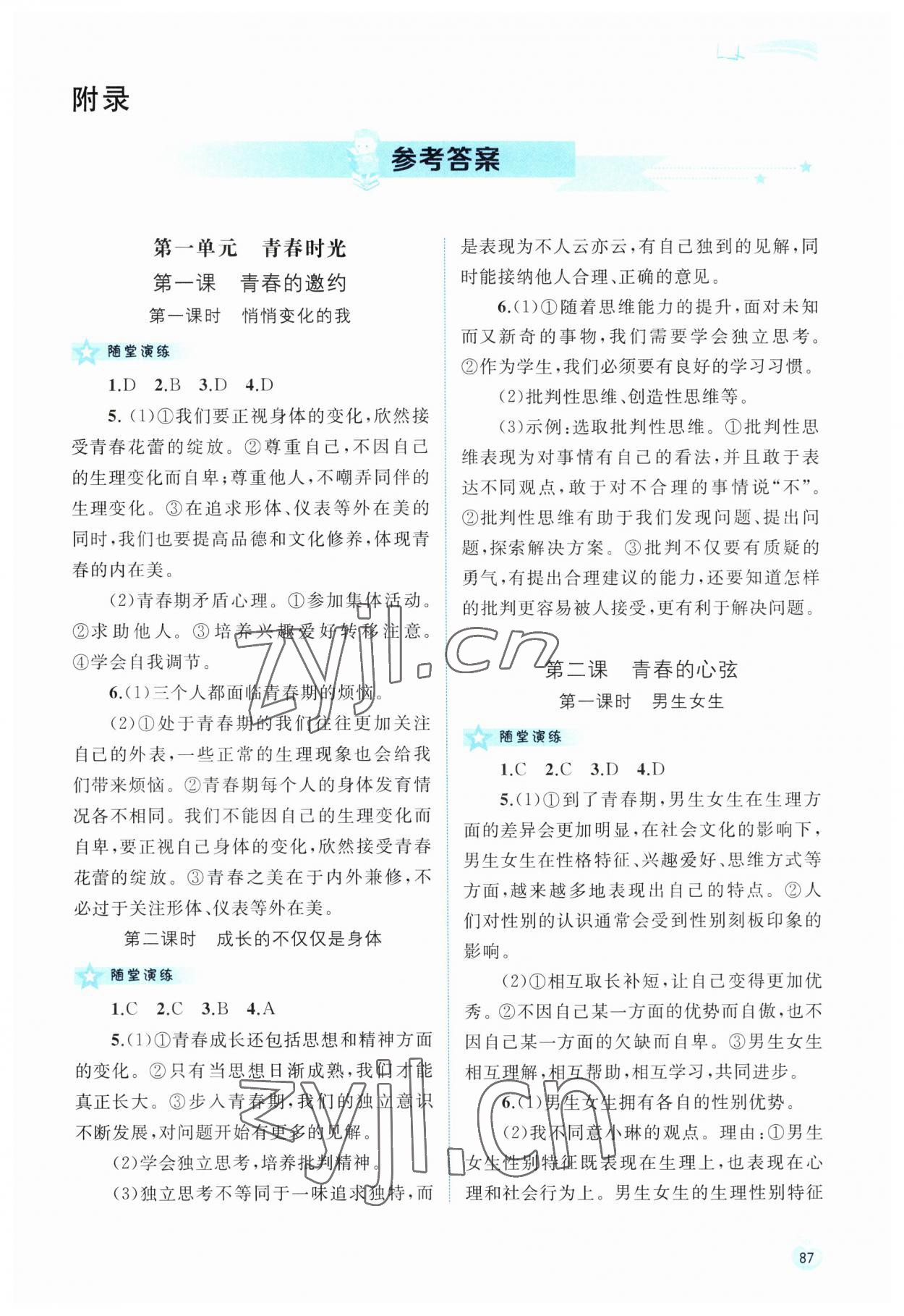 2023年新課程學(xué)習(xí)與測(cè)評(píng)同步學(xué)習(xí)七年級(jí)道德與法治下冊(cè)人教版 第1頁(yè)