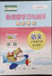 2023年新課程學(xué)習(xí)與測(cè)評(píng)同步學(xué)習(xí)三年級(jí)語文下冊(cè)人教版