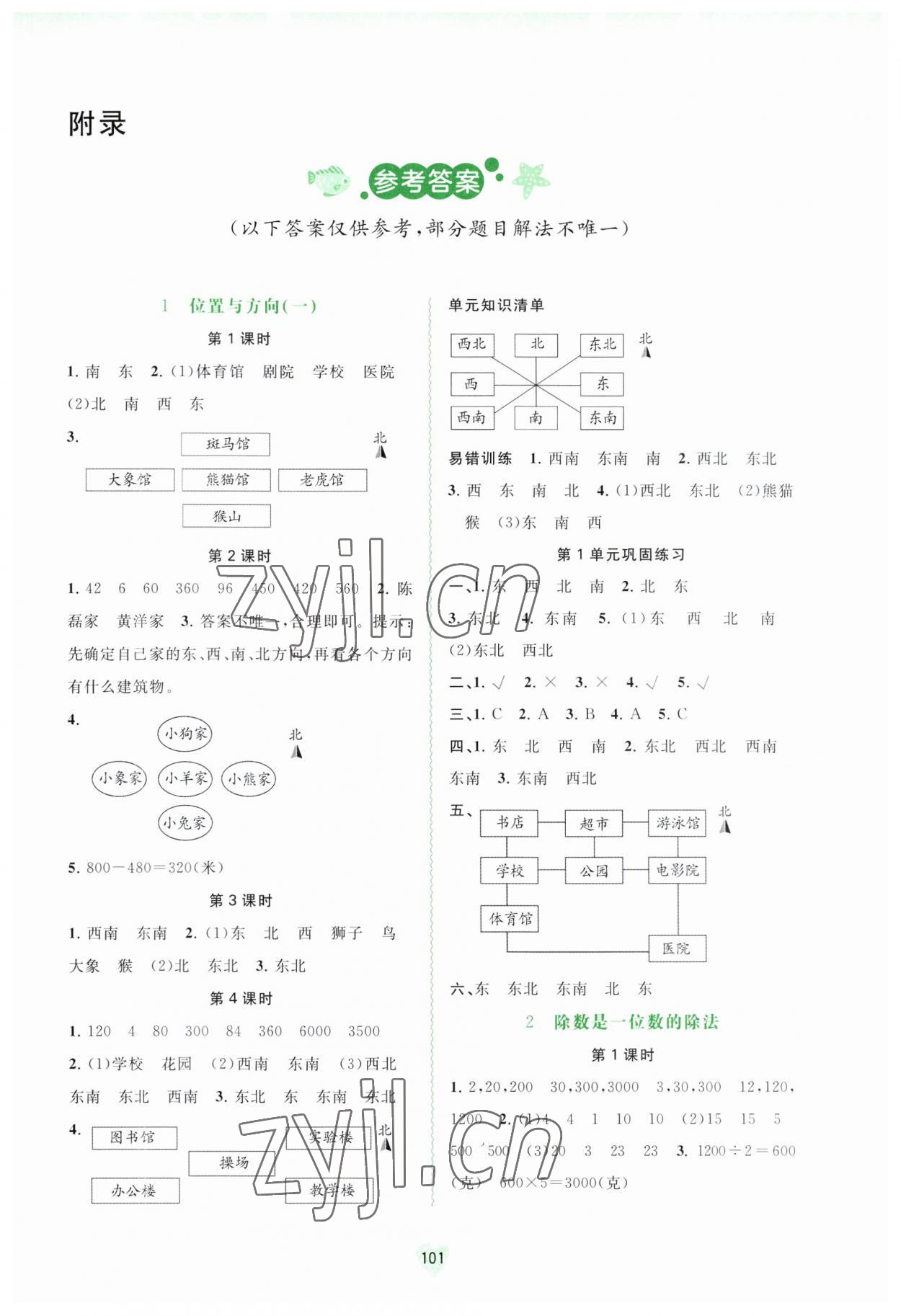 2023年新課程學(xué)習(xí)與測評同步學(xué)習(xí)三年級數(shù)學(xué)下冊人教版 第1頁