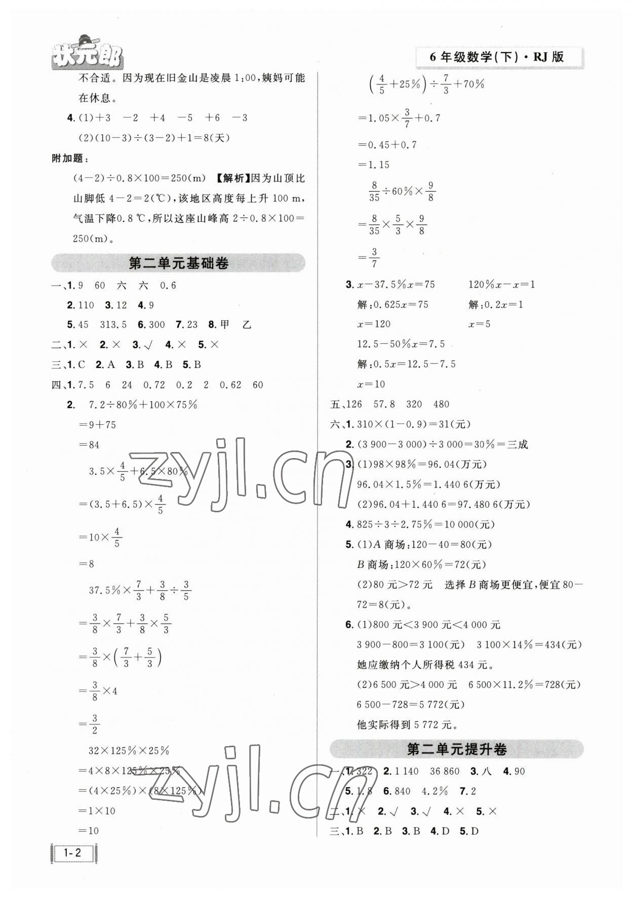 2023年狀元郎小學(xué)同步測試卷六年級數(shù)學(xué)下冊人教版 參考答案第2頁