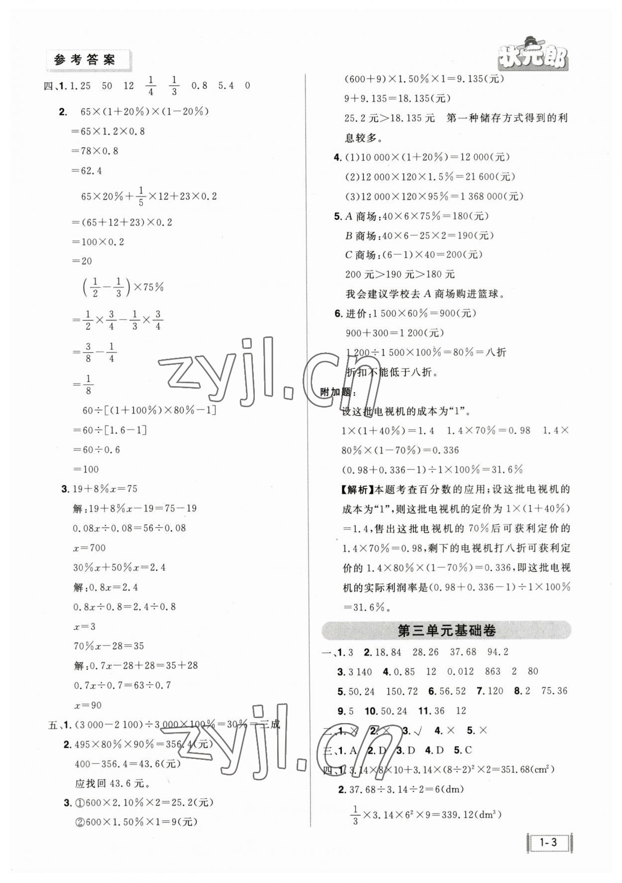 2023年?duì)钤尚W(xué)同步測(cè)試卷六年級(jí)數(shù)學(xué)下冊(cè)人教版 參考答案第3頁(yè)