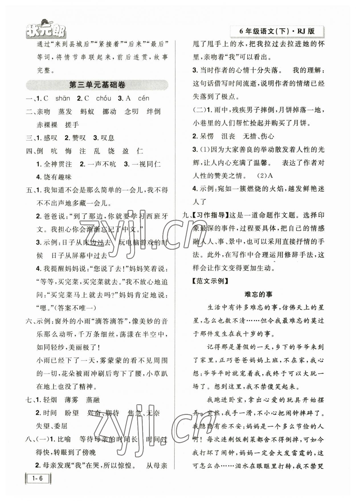 2023年?duì)钤尚W(xué)同步測(cè)試卷六年級(jí)語(yǔ)文下冊(cè)人教版 參考答案第6頁(yè)