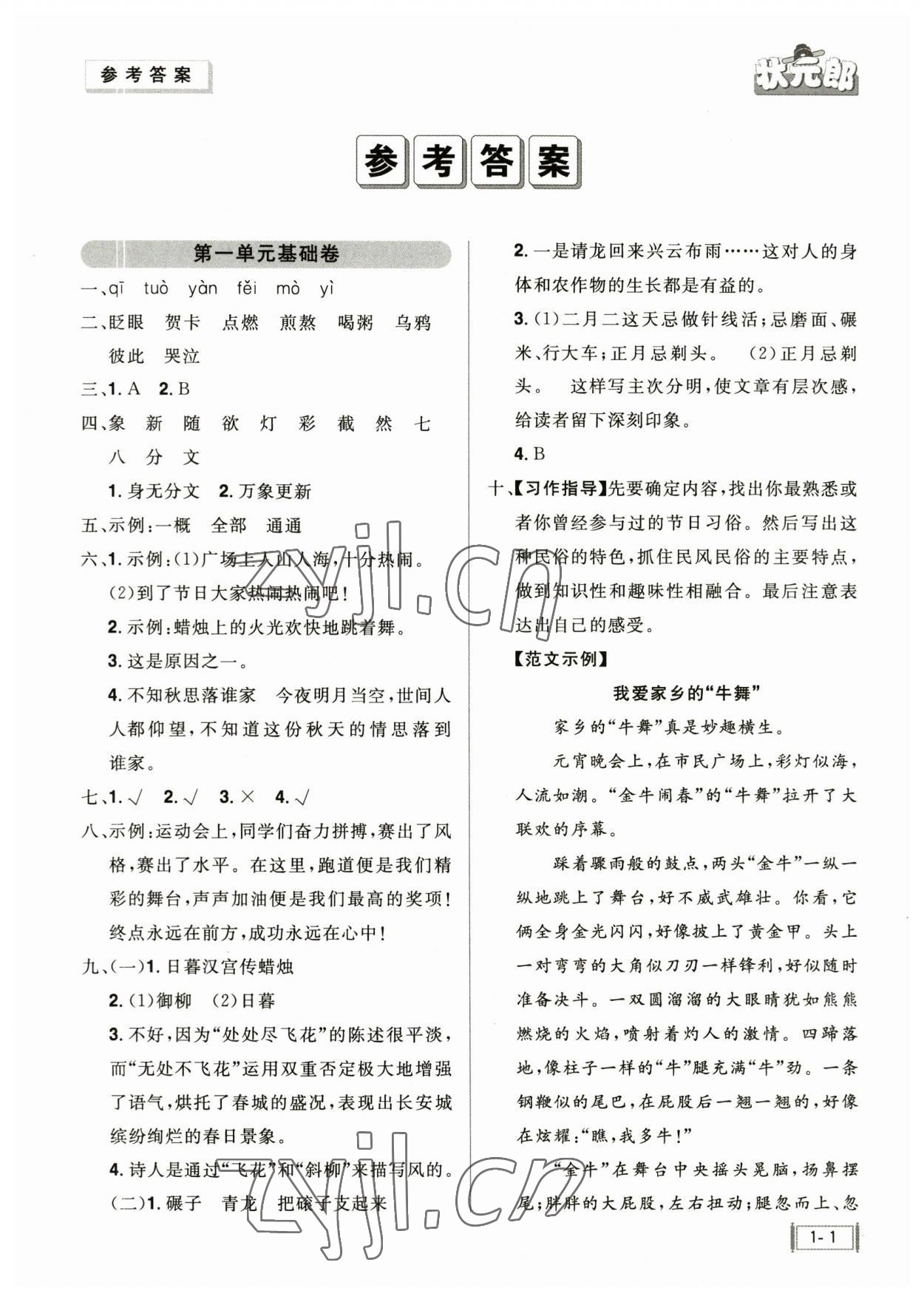 2023年狀元郎小學(xué)同步測試卷六年級語文下冊人教版 參考答案第1頁