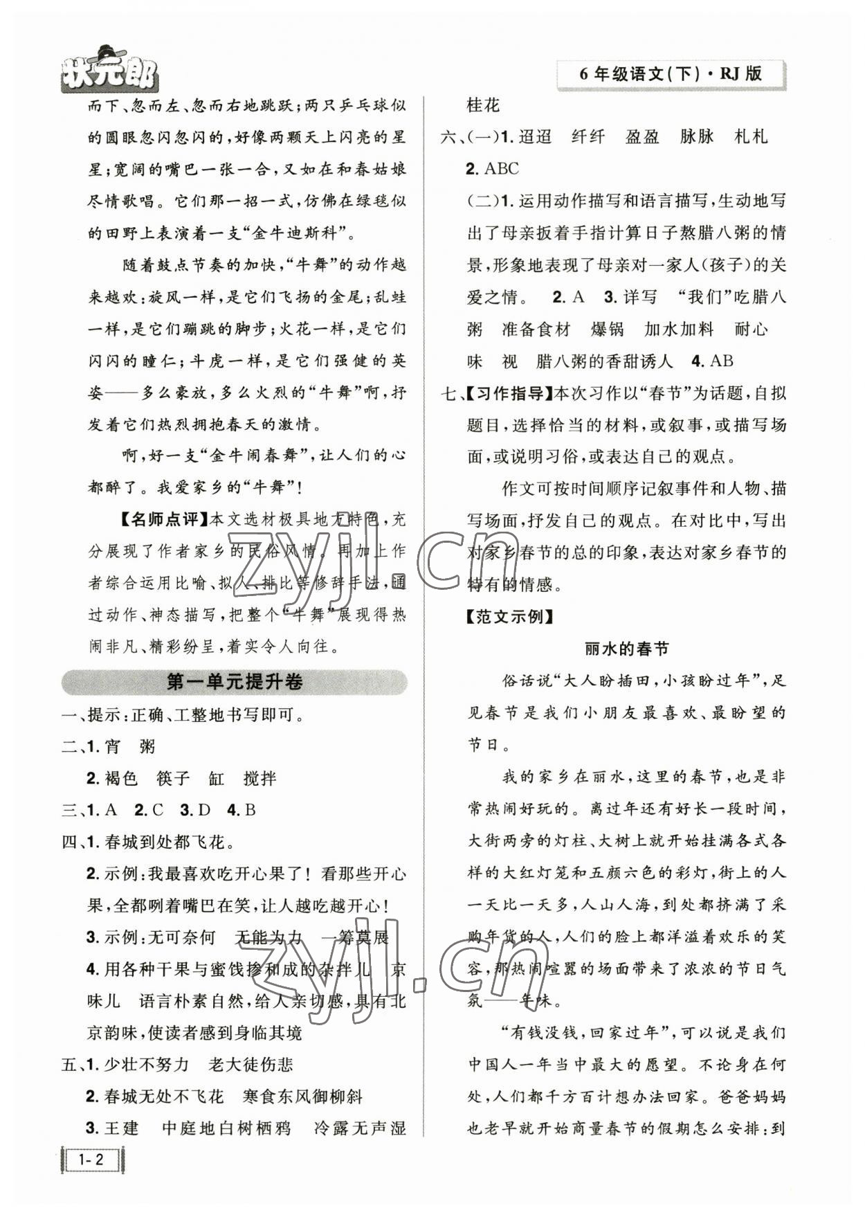 2023年?duì)钤尚W(xué)同步測試卷六年級語文下冊人教版 參考答案第2頁