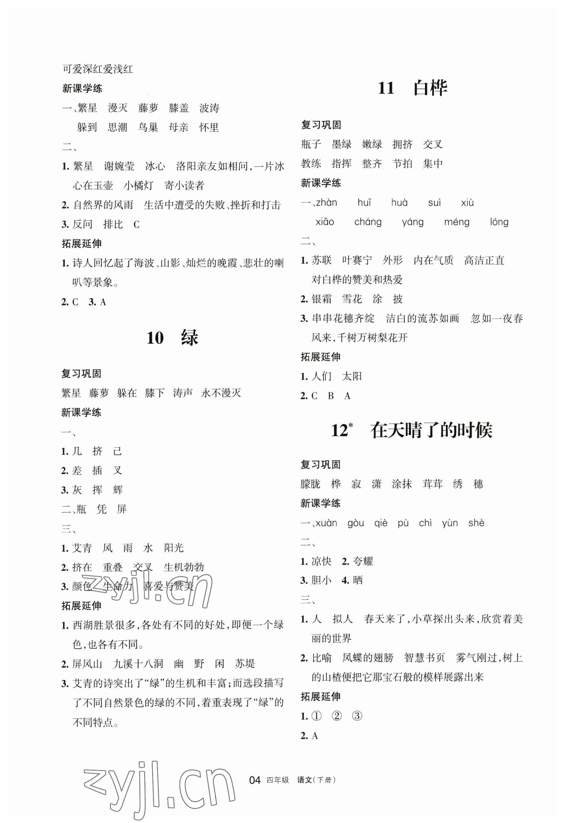 2023年学习之友四年级语文下册人教版 参考答案第4页