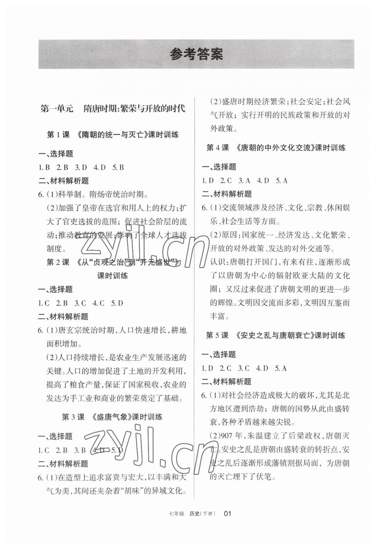 2023年学习之友七年级历史下册人教版 参考答案第1页