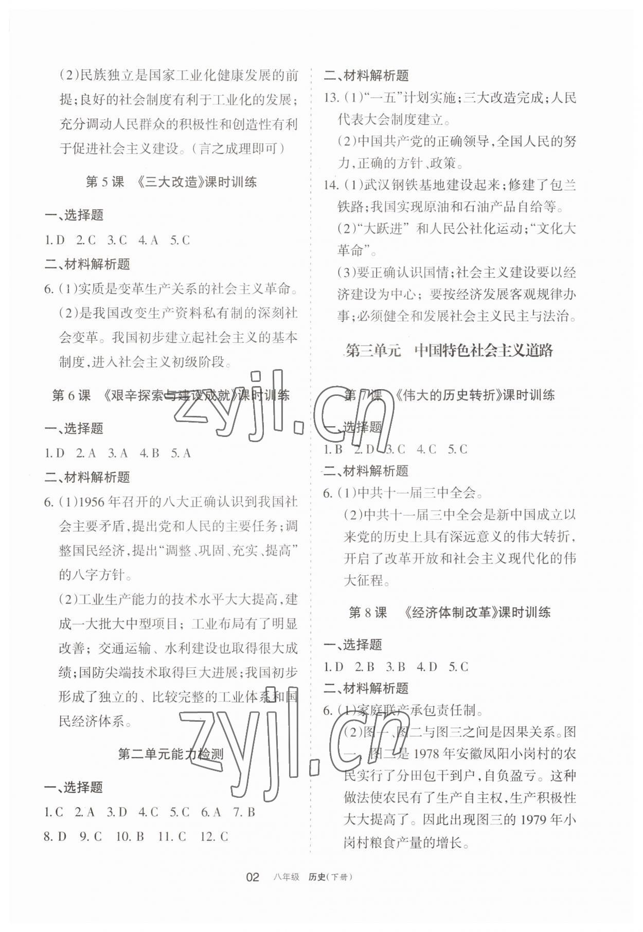 2023年學(xué)習(xí)之友八年級(jí)歷史下冊(cè)人教版 參考答案第2頁(yè)