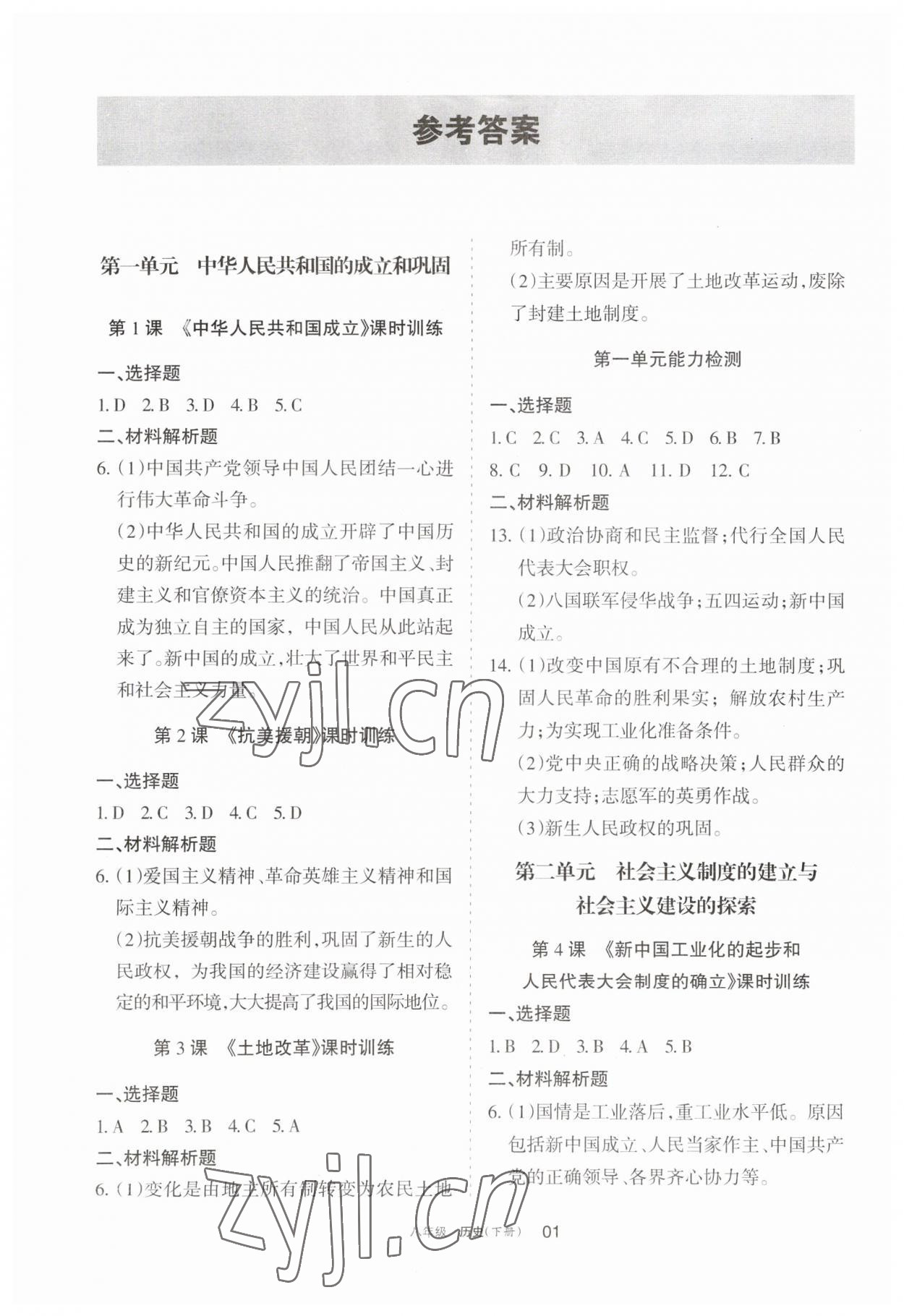 2023年学习之友八年级历史下册人教版 参考答案第1页