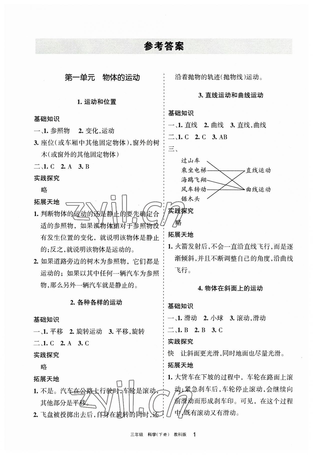 2023年學(xué)習(xí)之友三年級(jí)科學(xué)下冊(cè)教科版 參考答案第1頁