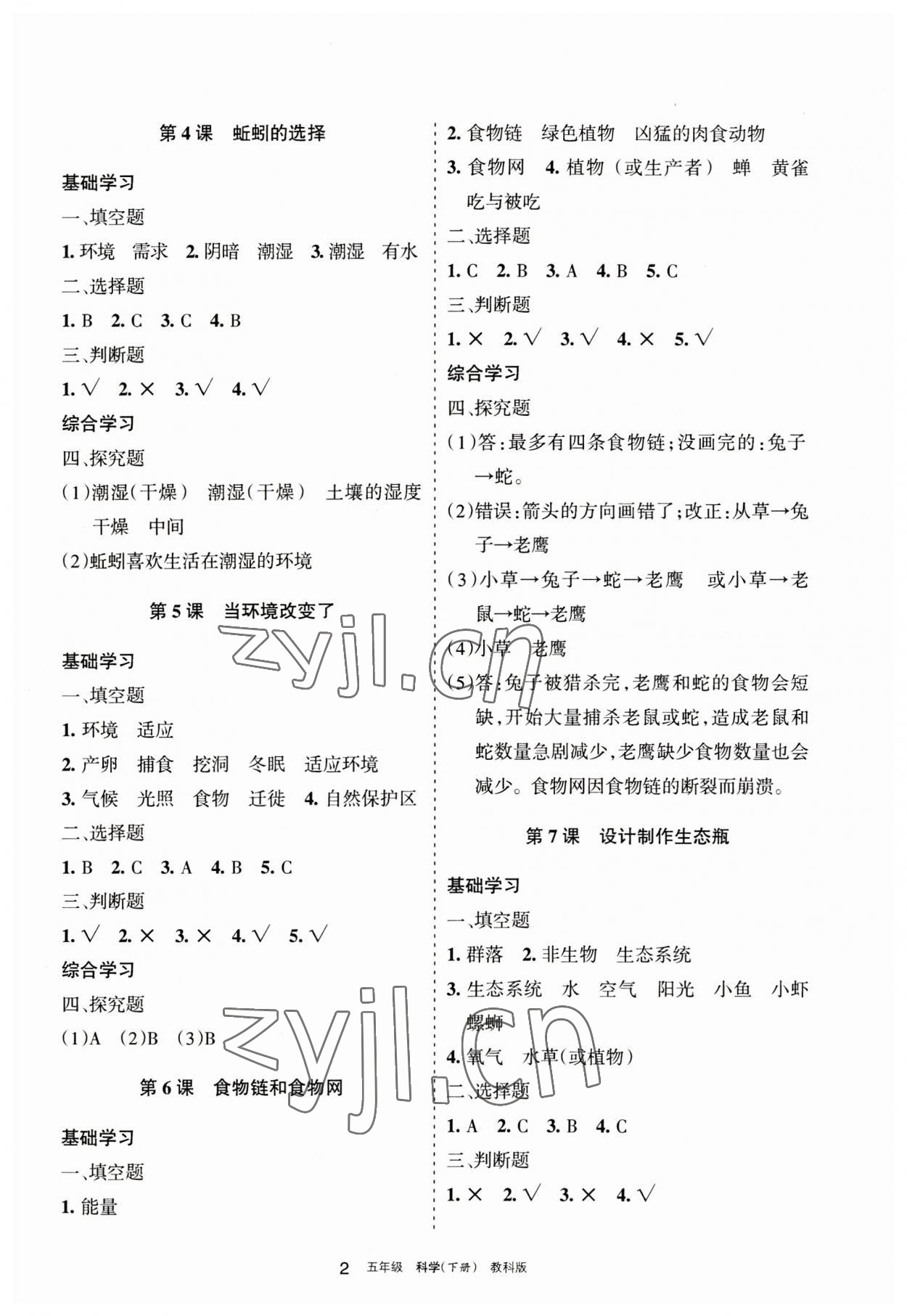 2023年學(xué)習(xí)之友五年級科學(xué)下冊教科版 參考答案第2頁