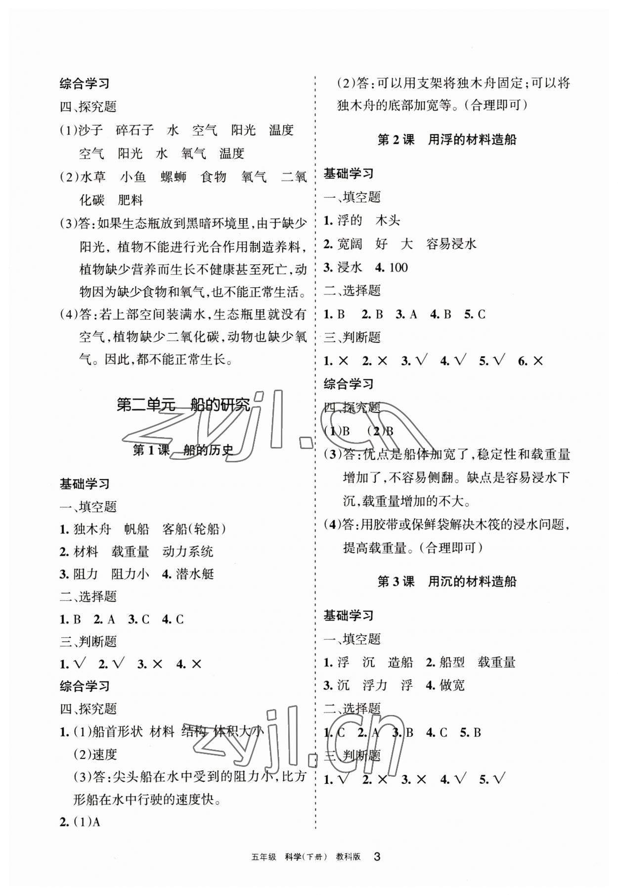 2023年學習之友五年級科學下冊教科版 參考答案第3頁