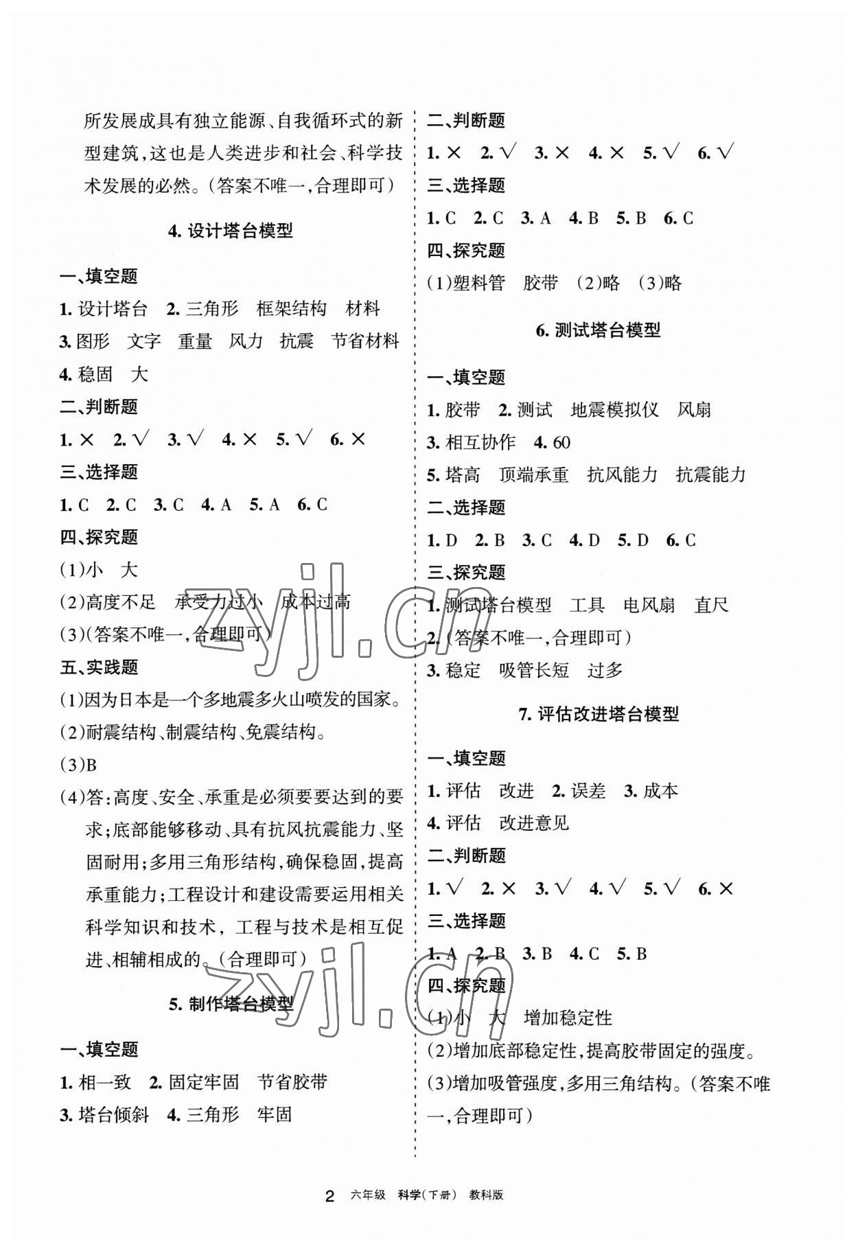 2023年學(xué)習(xí)之友六年級科學(xué)下冊教科版 參考答案第2頁