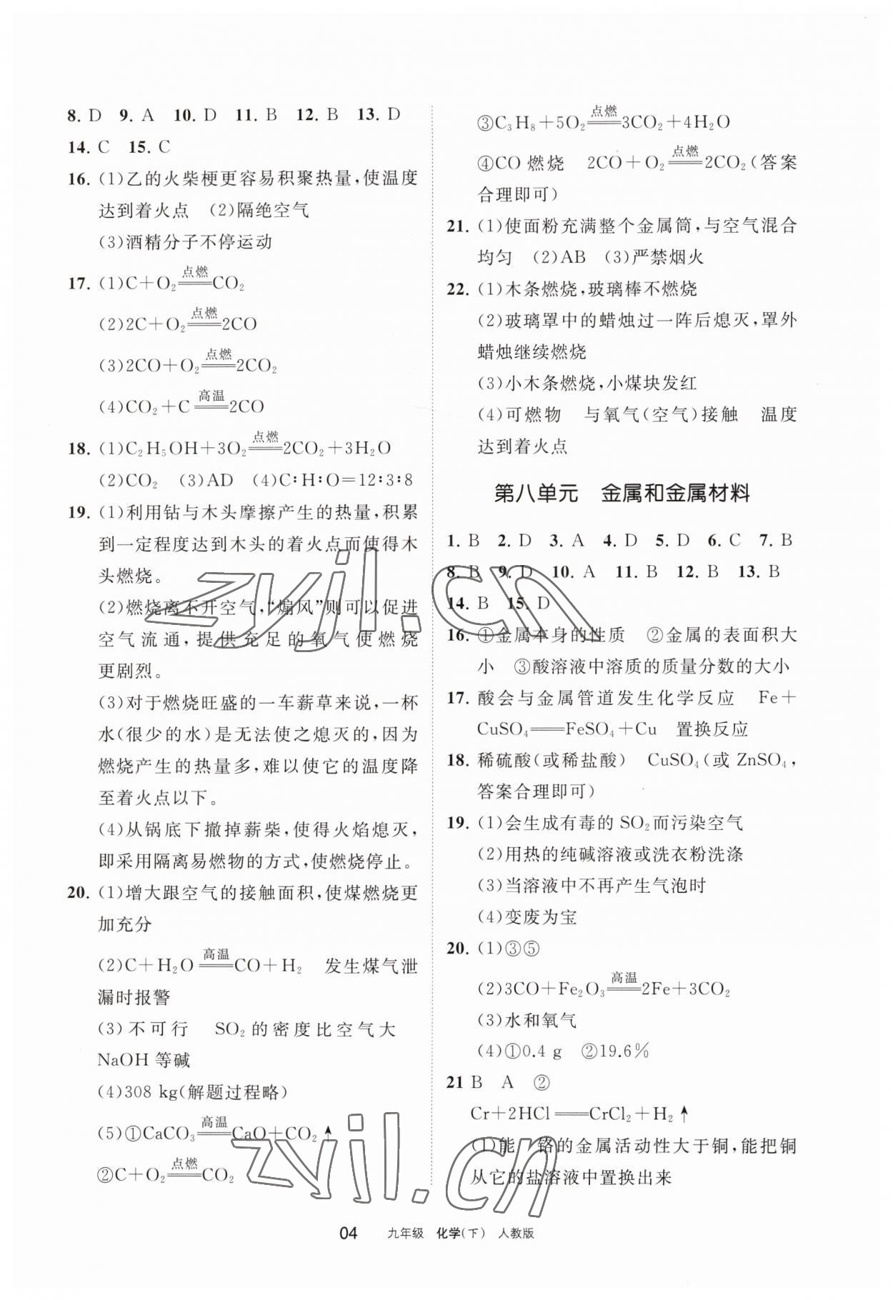 2023年學(xué)習(xí)之友九年級(jí)化學(xué)下冊人教版 參考答案第4頁