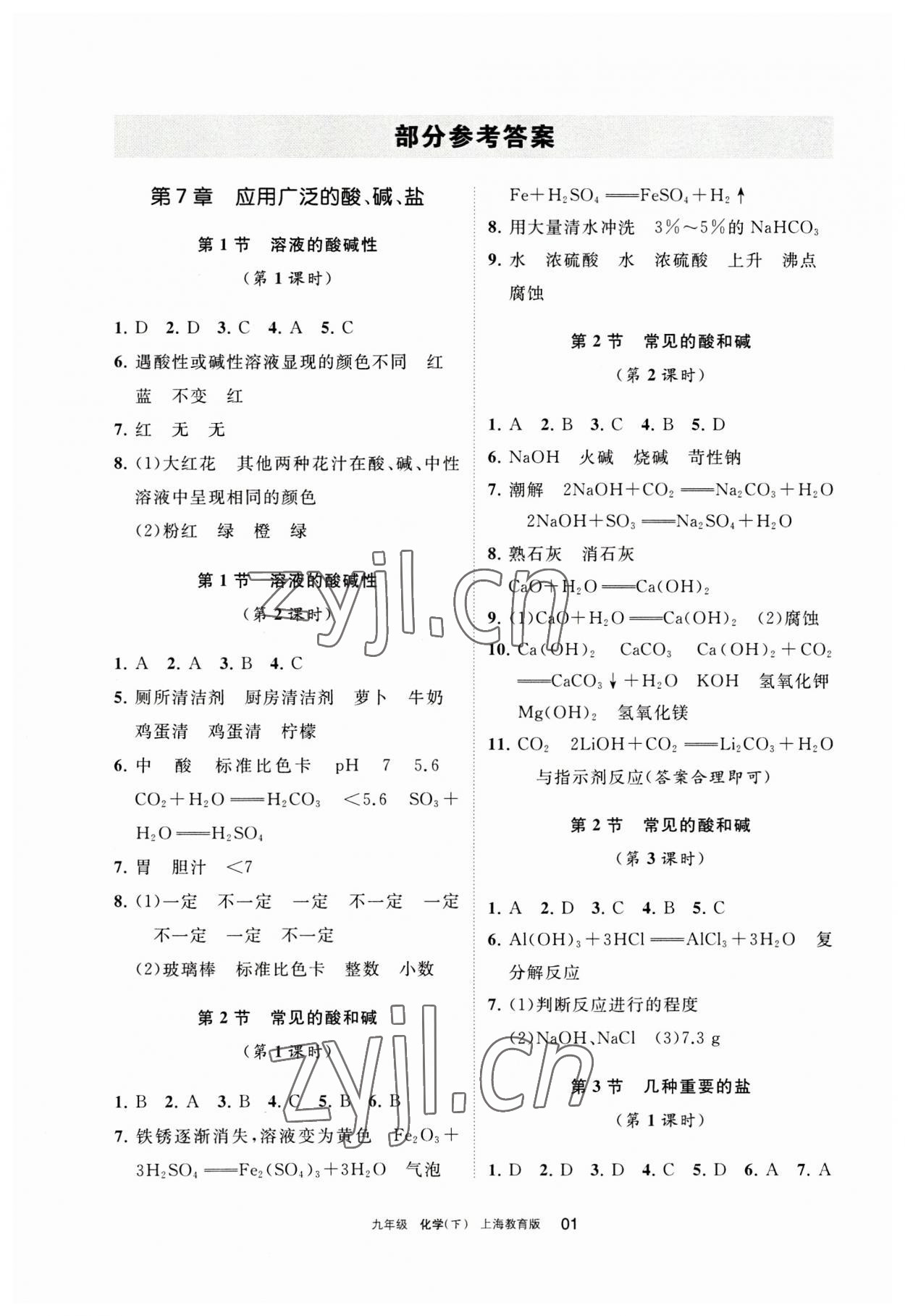 2023年學(xué)習(xí)之友九年級(jí)化學(xué)下冊(cè)滬教版 參考答案第1頁