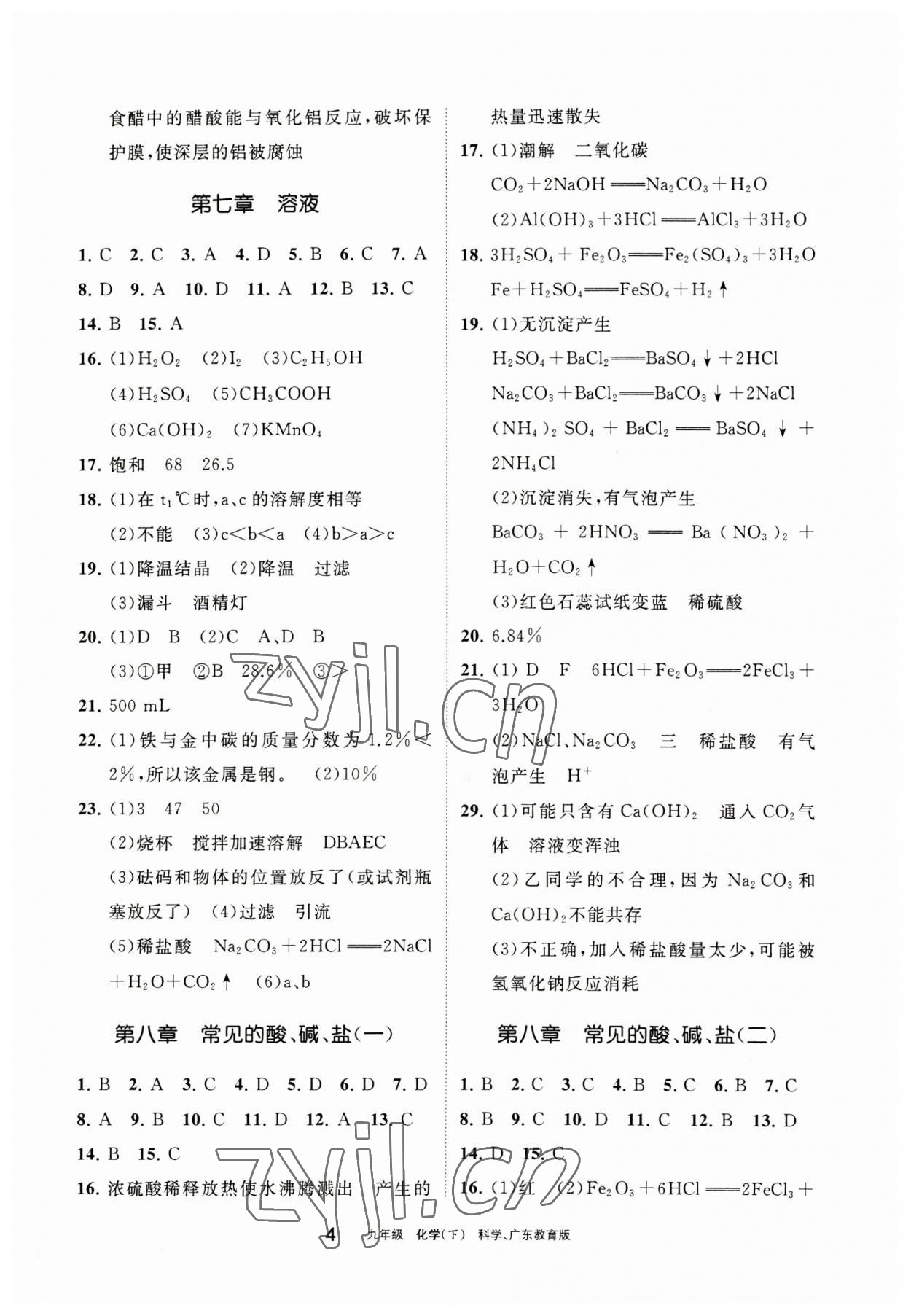 2023年学习之友九年级化学下册科粤版 参考答案第4页