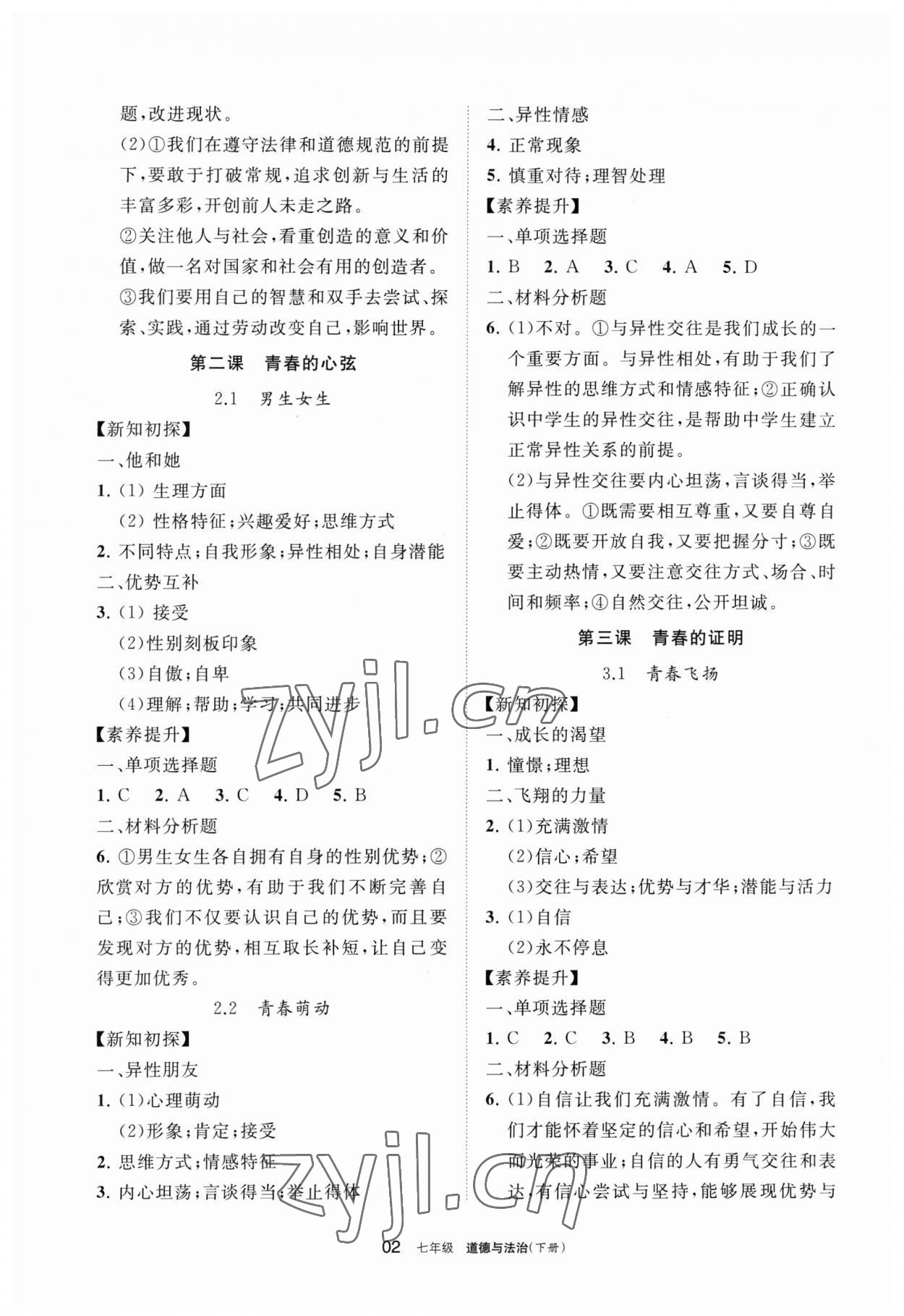 2023年学习之友七年级道德与法治下册人教版 参考答案第2页