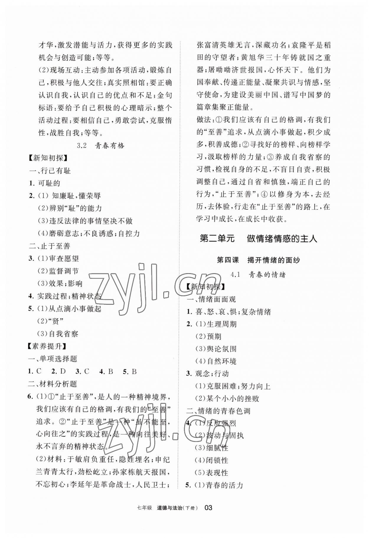 2023年學(xué)習(xí)之友七年級(jí)道德與法治下冊(cè)人教版 參考答案第3頁