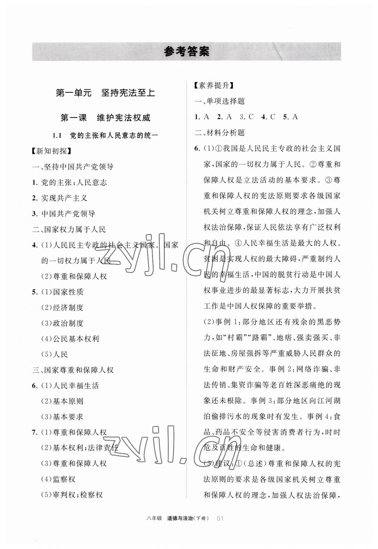 2023年学习之友八年级道德与法治下册人教版 参考答案第1页