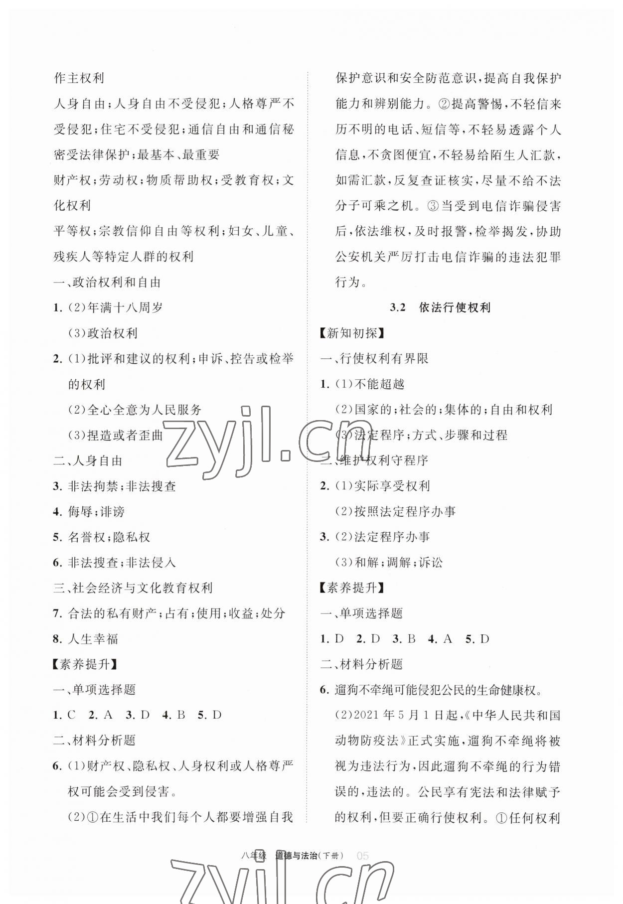 2023年学习之友八年级道德与法治下册人教版 参考答案第5页