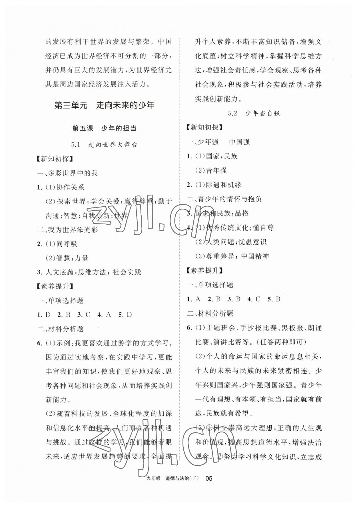 2023年學(xué)習(xí)之友九年級道德與法治下冊人教版 參考答案第5頁