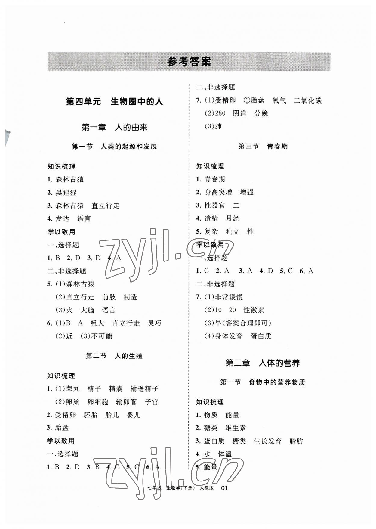 2023年学习之友七年级生物下册人教版 参考答案第1页