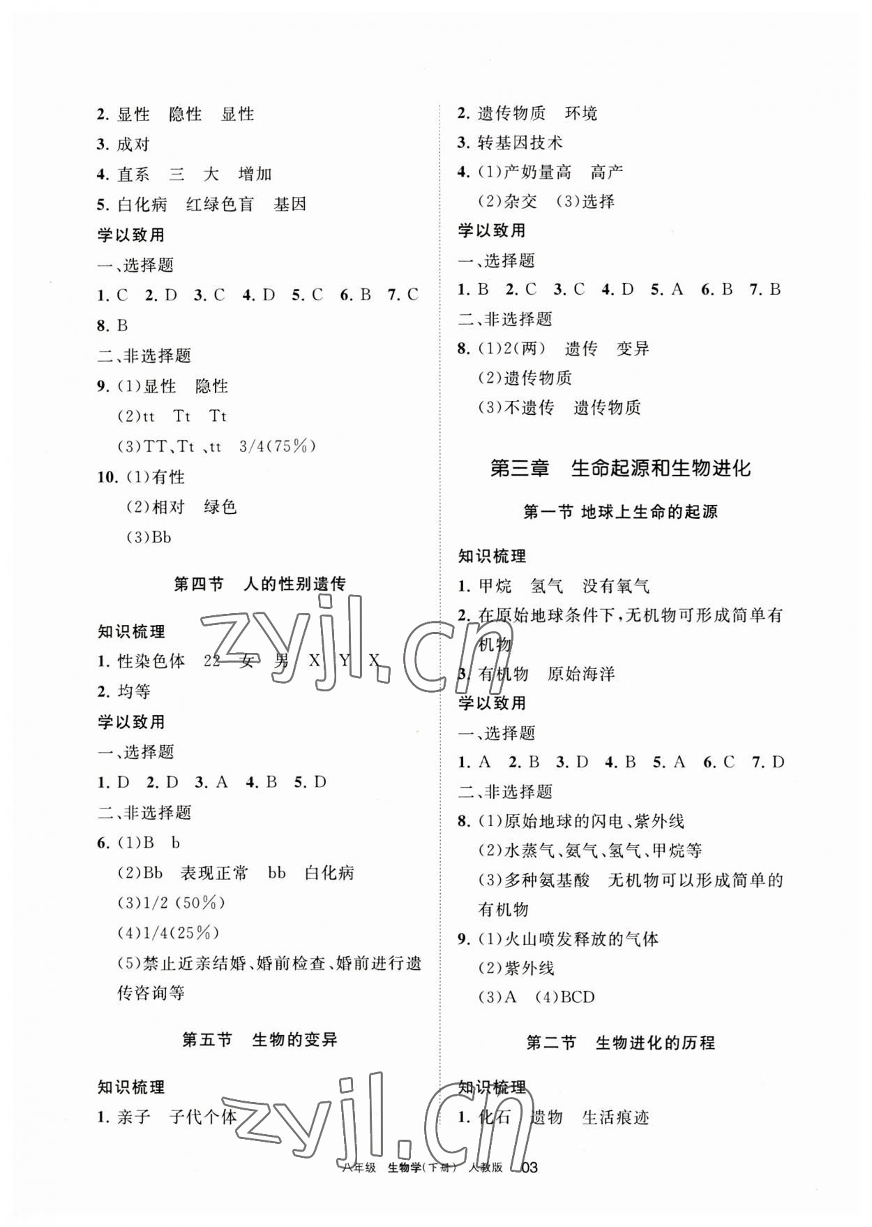 2023年学习之友八年级生物下册人教版 参考答案第3页