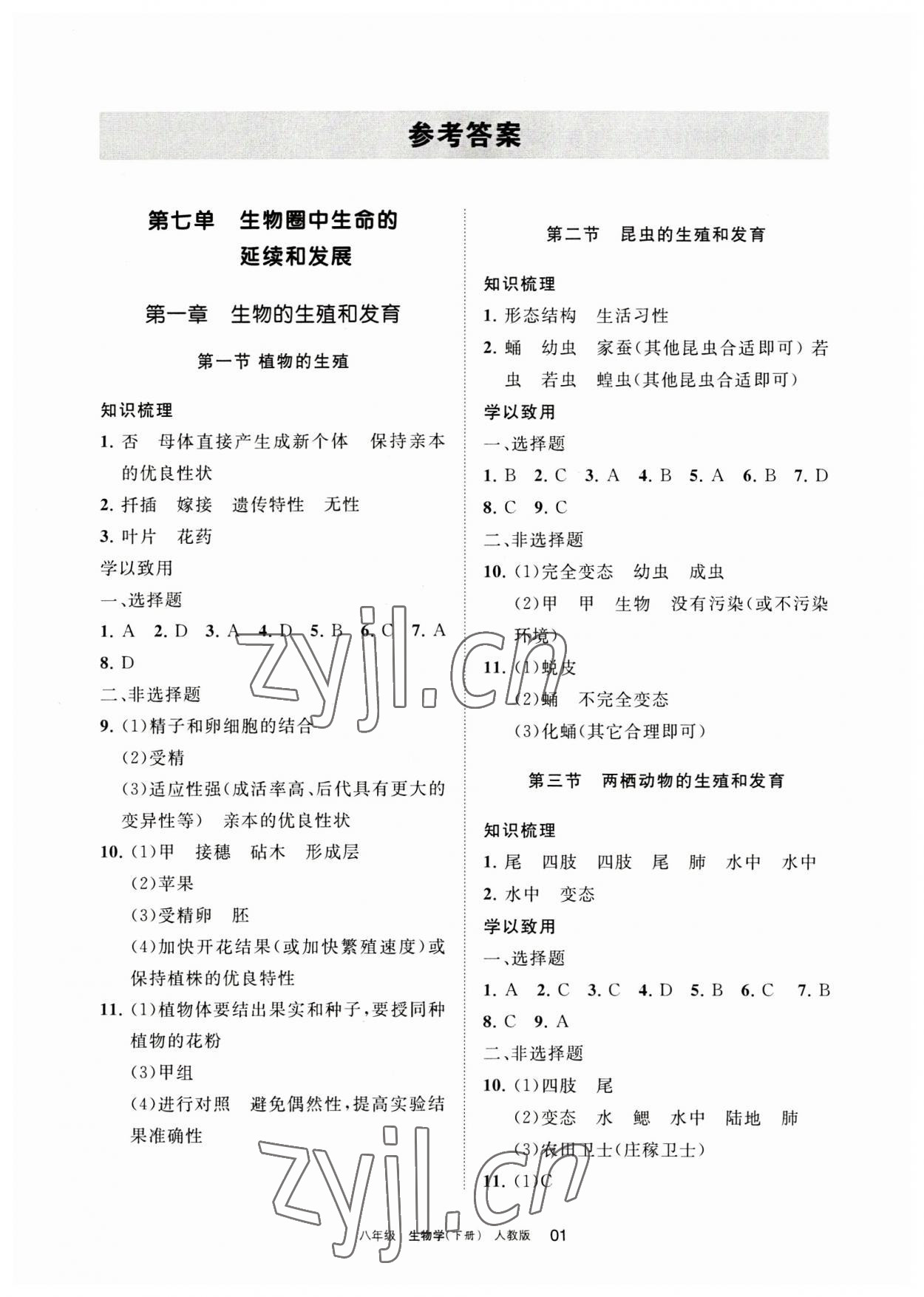 2023年学习之友八年级生物下册人教版 参考答案第1页