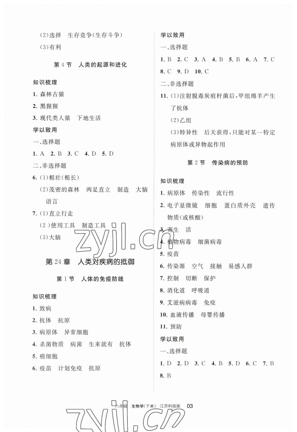 2023年學(xué)習(xí)之友八年級生物下冊蘇科版 參考答案第3頁