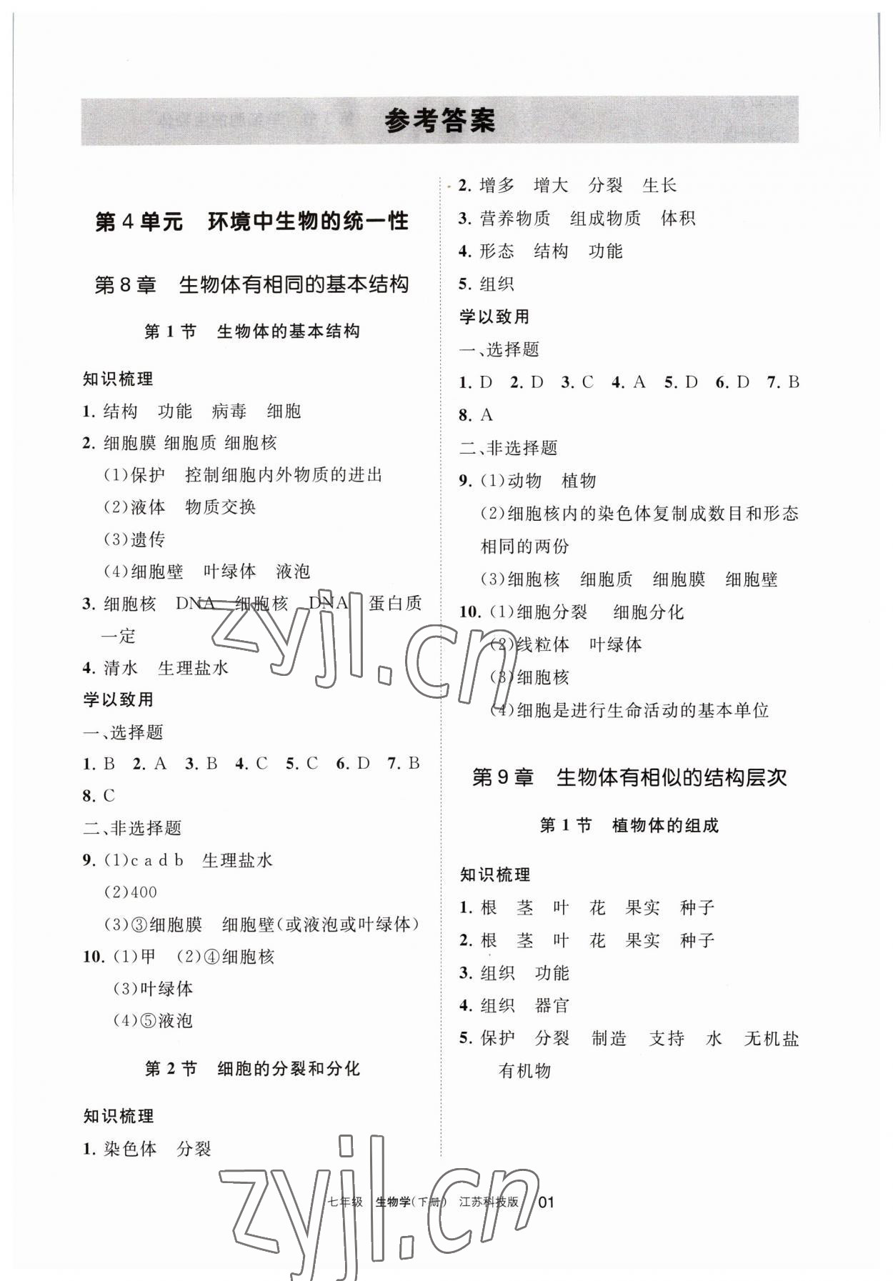 2023年学习之友七年级生物下册苏科版 参考答案第1页