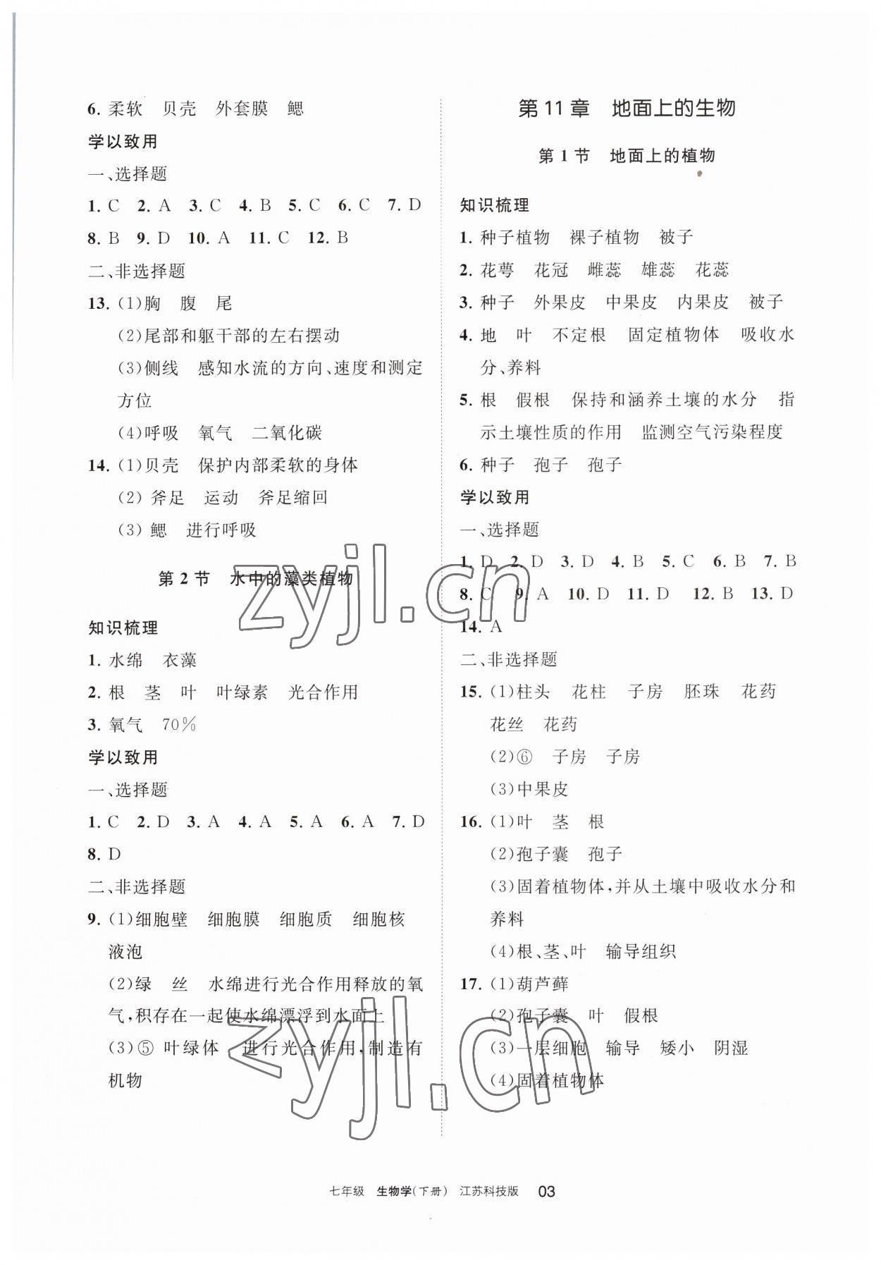 2023年学习之友七年级生物下册苏科版 参考答案第3页