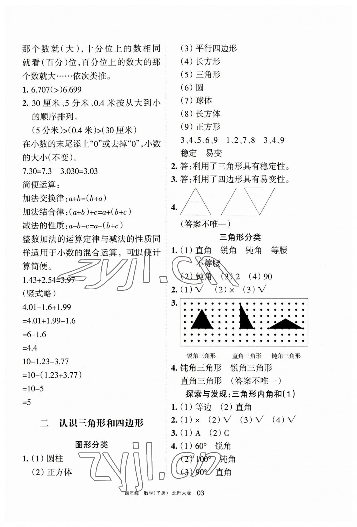 2023年學(xué)習(xí)之友四年級(jí)數(shù)學(xué)下冊(cè)北師大版 參考答案第3頁