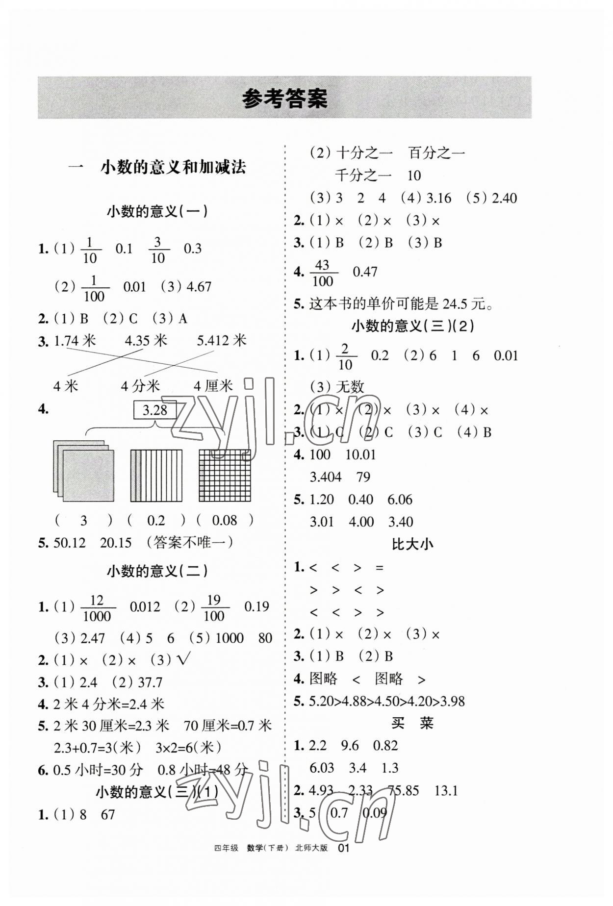 2023年學(xué)習(xí)之友四年級數(shù)學(xué)下冊北師大版 參考答案第1頁