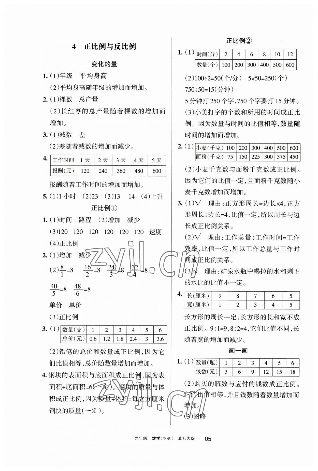 2023年學習之友六年級數(shù)學下冊北師大版 參考答案第5頁