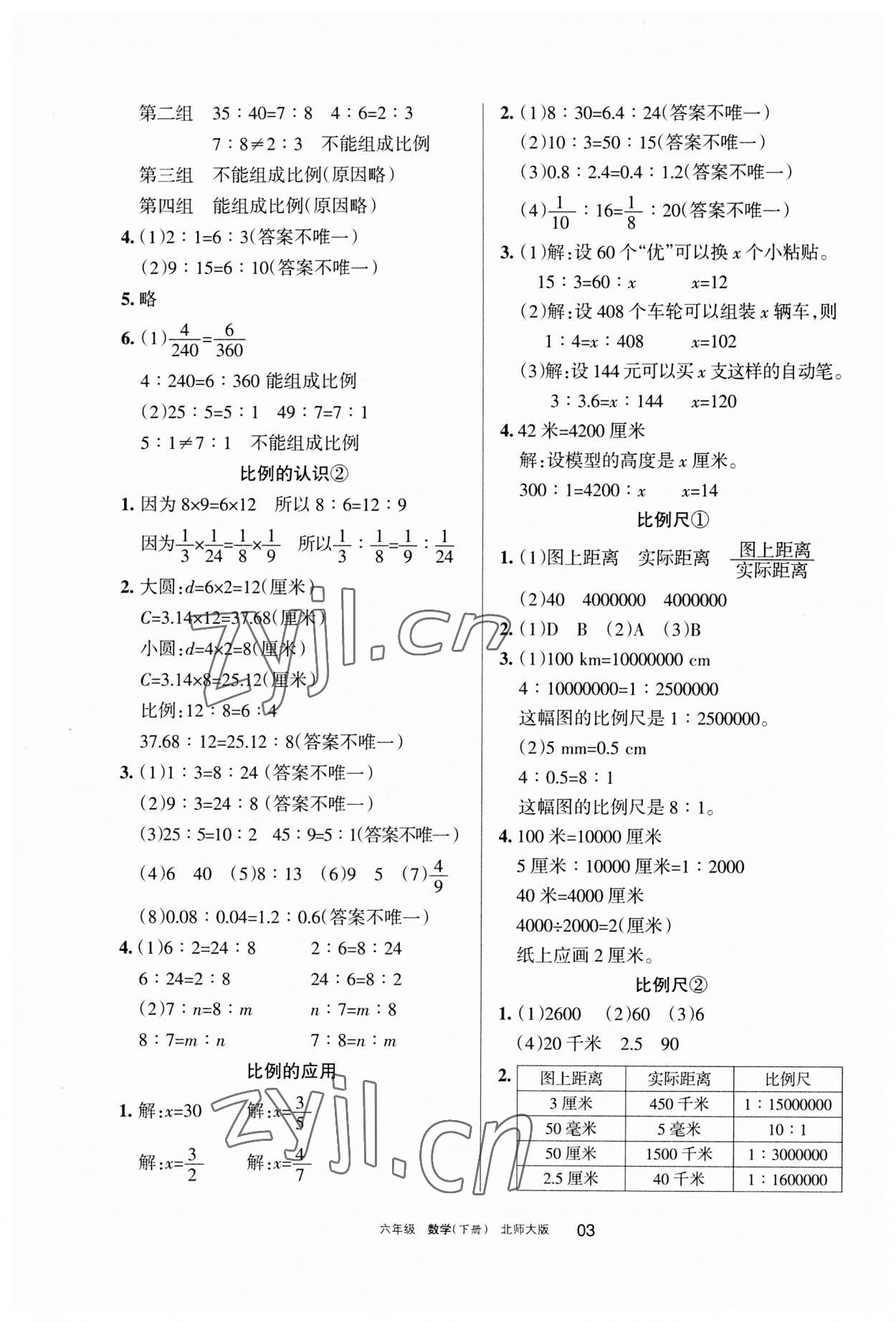 2023年學(xué)習(xí)之友六年級數(shù)學(xué)下冊北師大版 參考答案第3頁