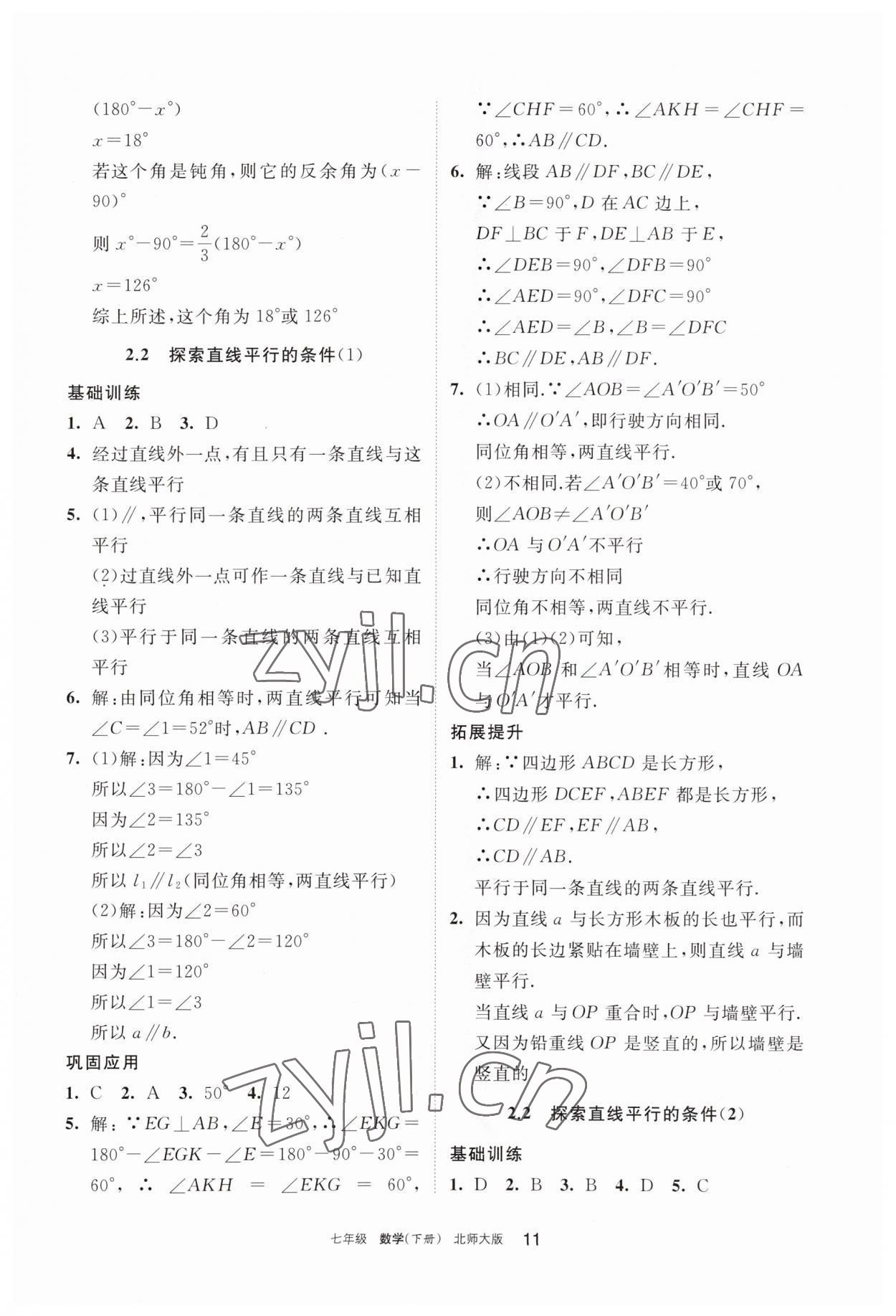 2023年學習之友七年級數(shù)學下冊北師大版 參考答案第11頁