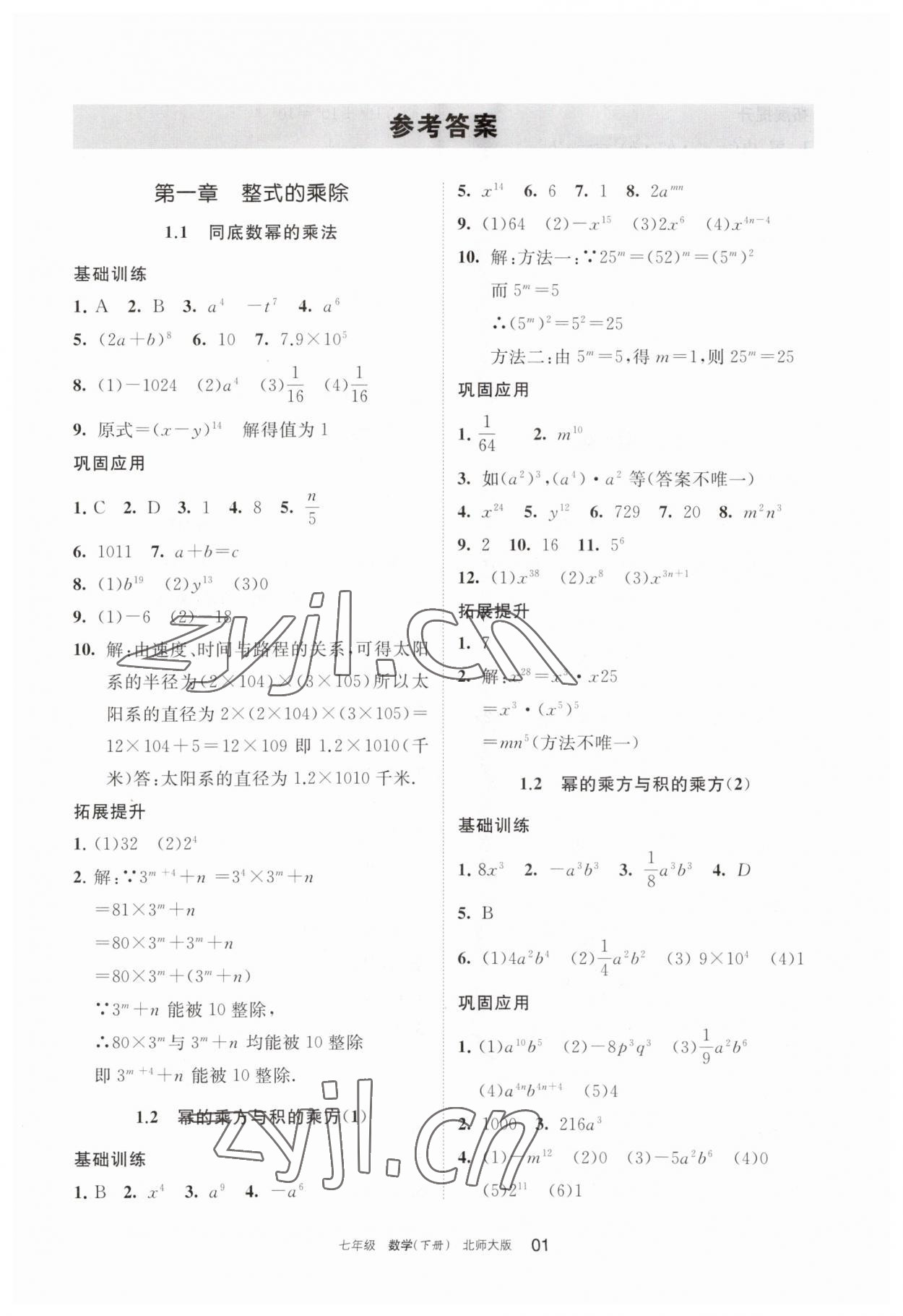 2023年学习之友七年级数学下册北师大版 参考答案第1页