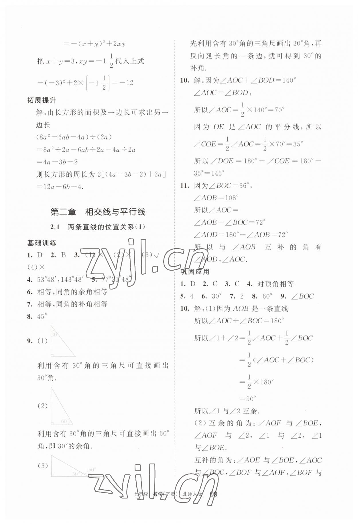 2023年學(xué)習(xí)之友七年級數(shù)學(xué)下冊北師大版 參考答案第9頁