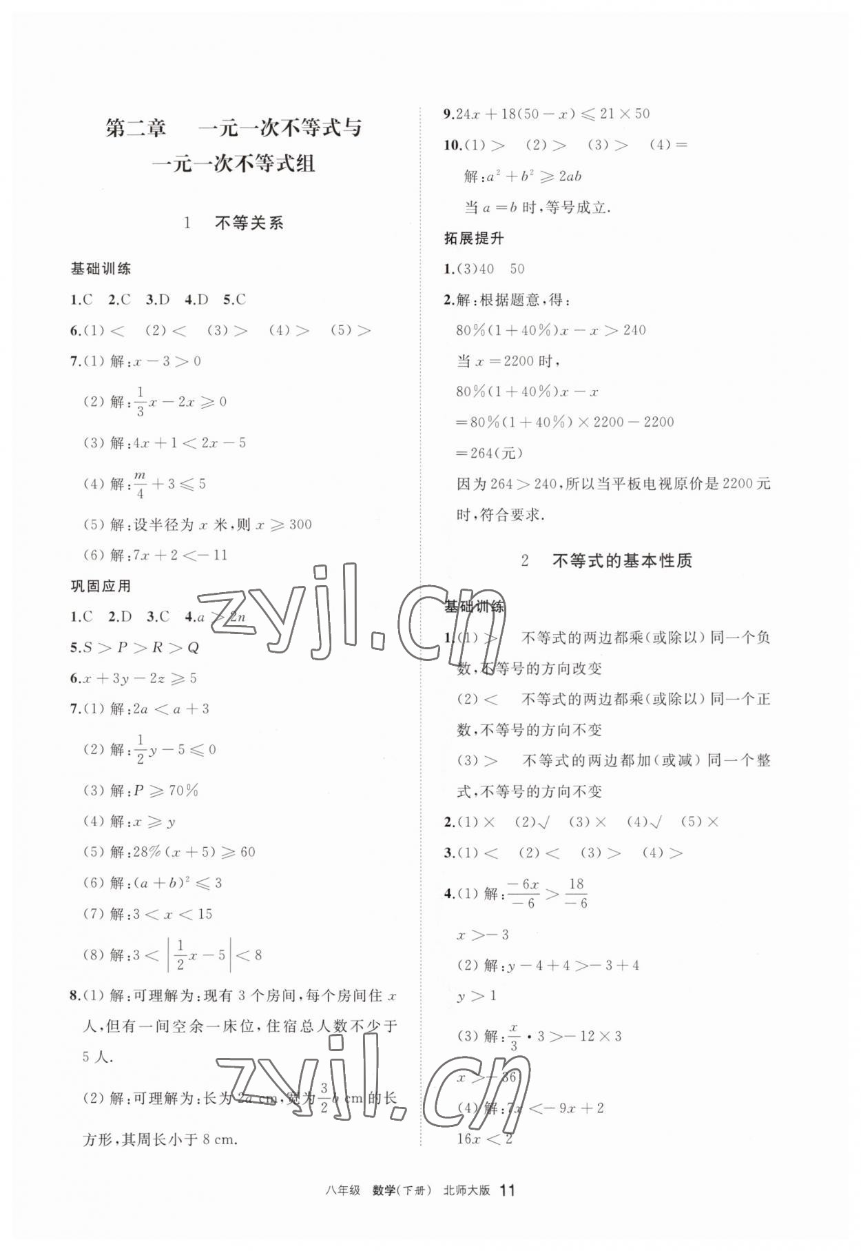 2023年學(xué)習(xí)之友八年級(jí)數(shù)學(xué)下冊北師大版 參考答案第11頁