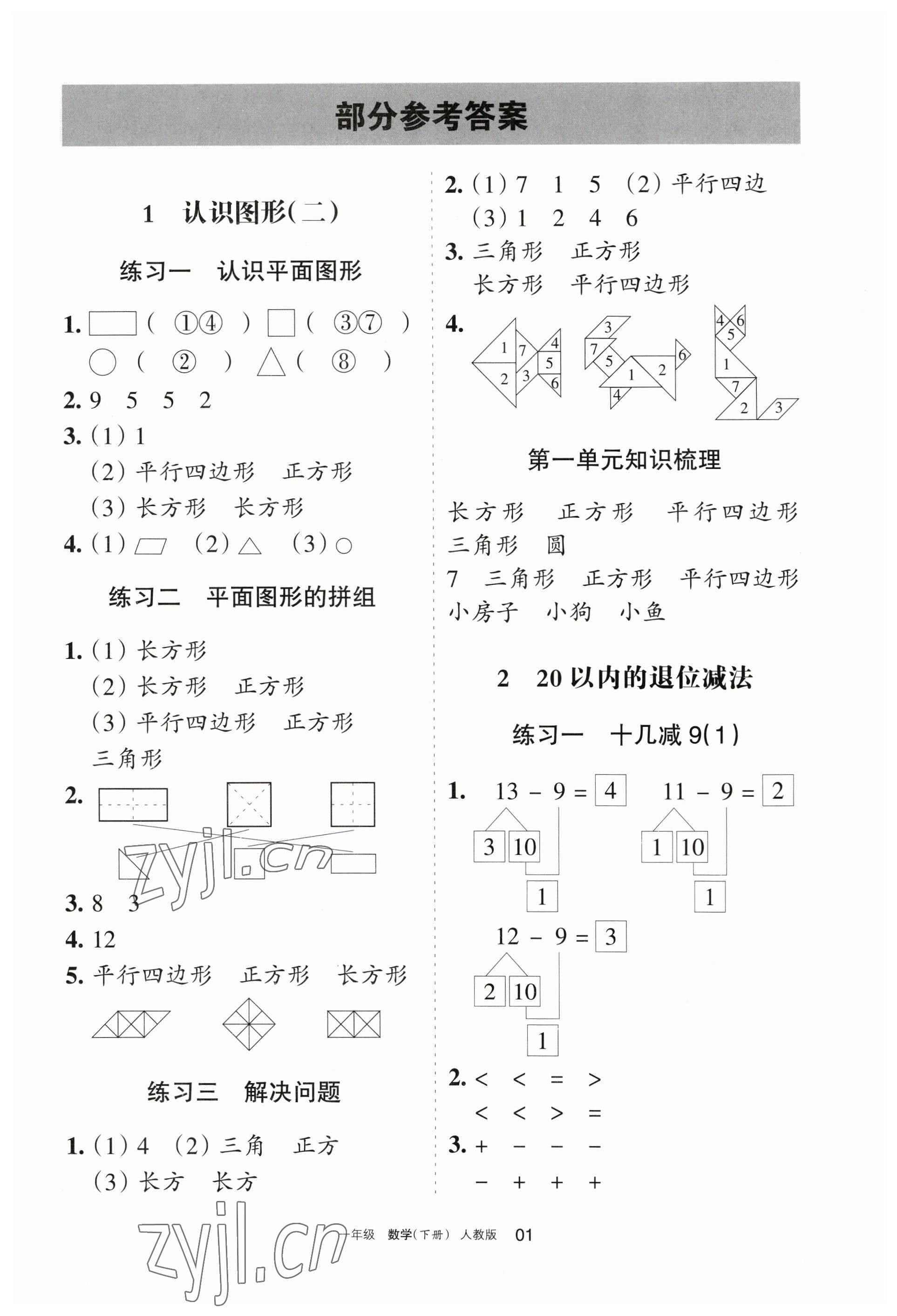 2023年学习之友一年级数学下册人教版 参考答案第1页