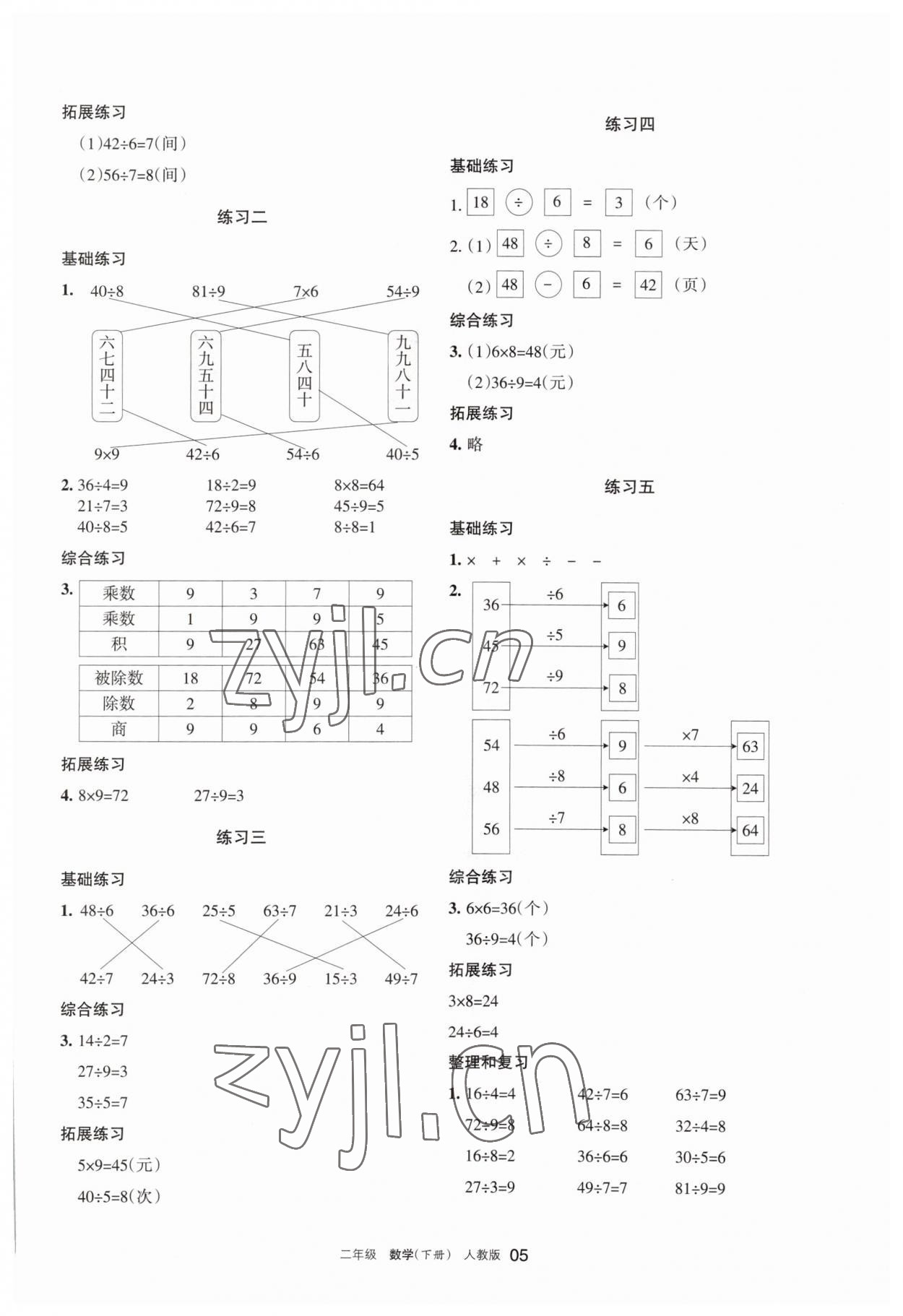 2023年学习之友二年级数学下册人教版 参考答案第5页