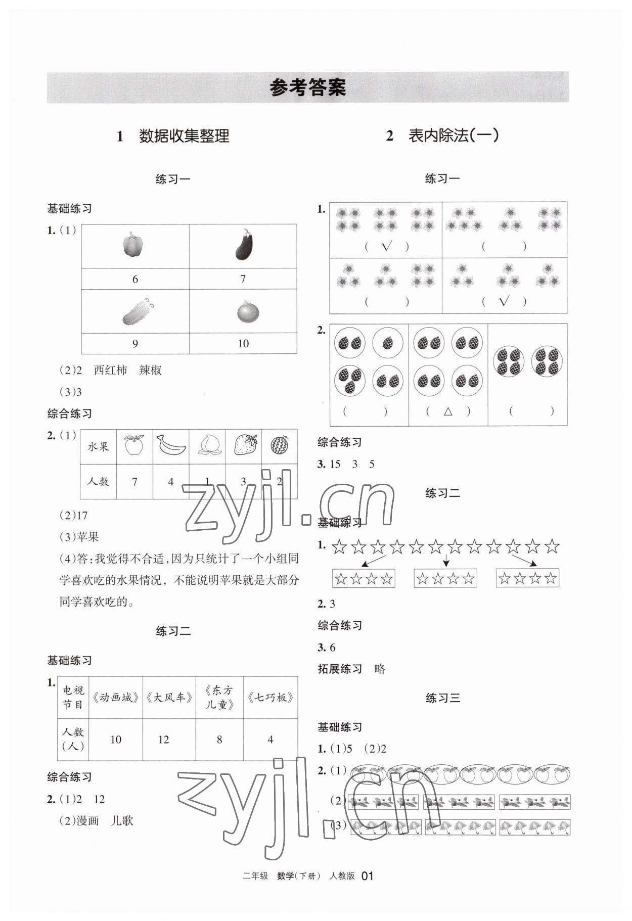 2023年学习之友二年级数学下册人教版 参考答案第1页