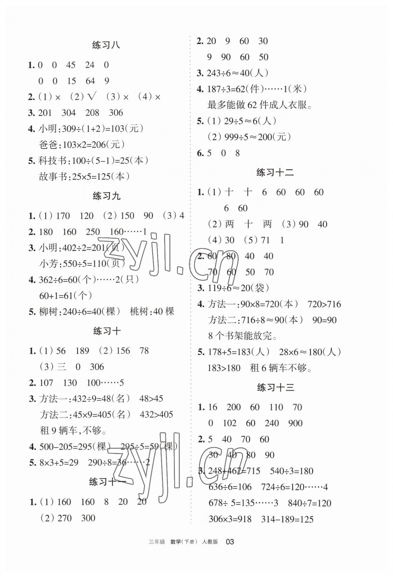 2023年学习之友三年级数学下册人教版 参考答案第3页