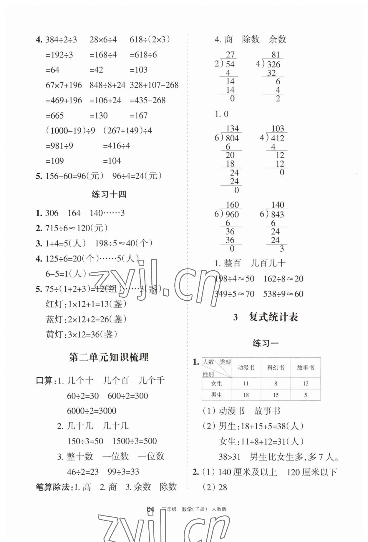 2023年學(xué)習(xí)之友三年級(jí)數(shù)學(xué)下冊(cè)人教版 參考答案第4頁(yè)